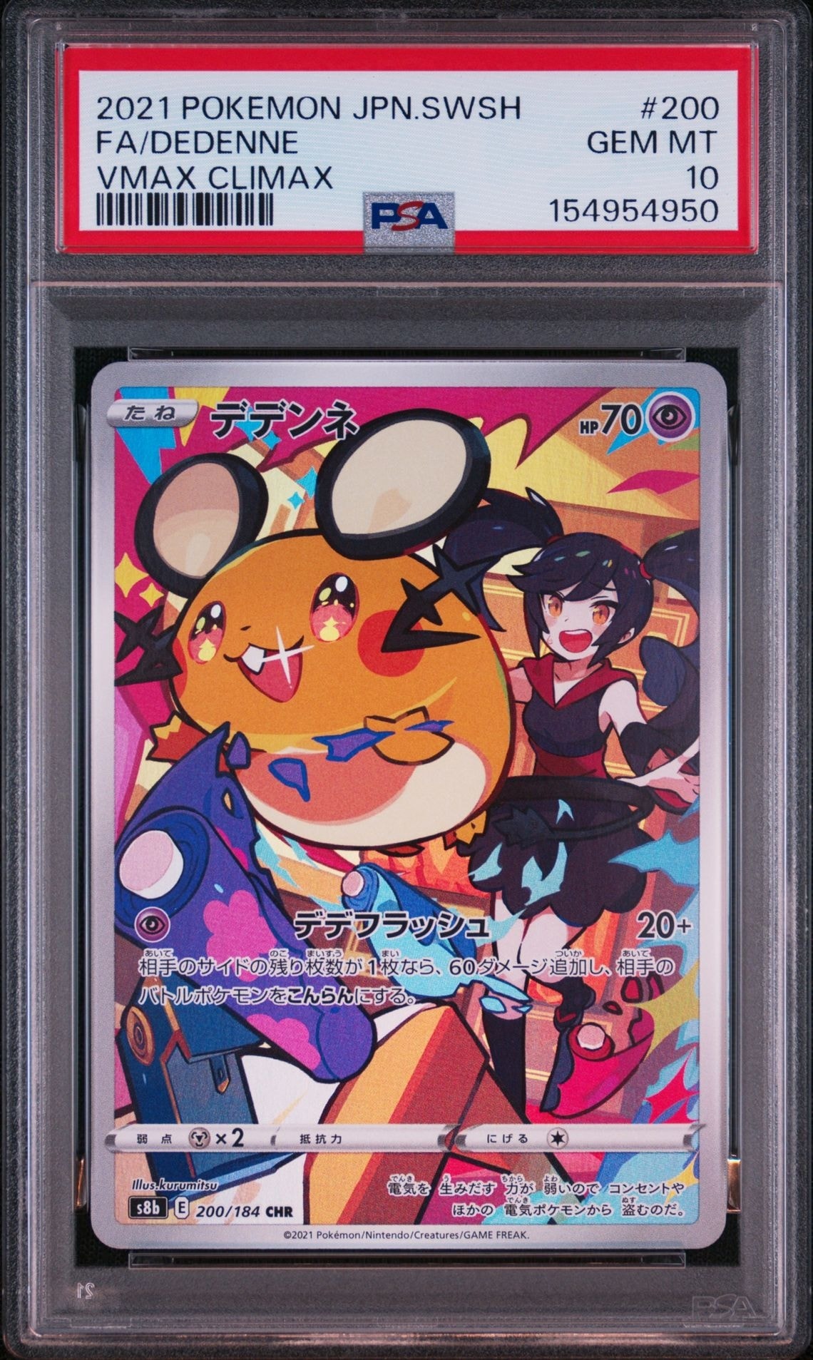 デデンネ CHR[s8b 200/184](ハイクラスパック「VMAXクライマックス