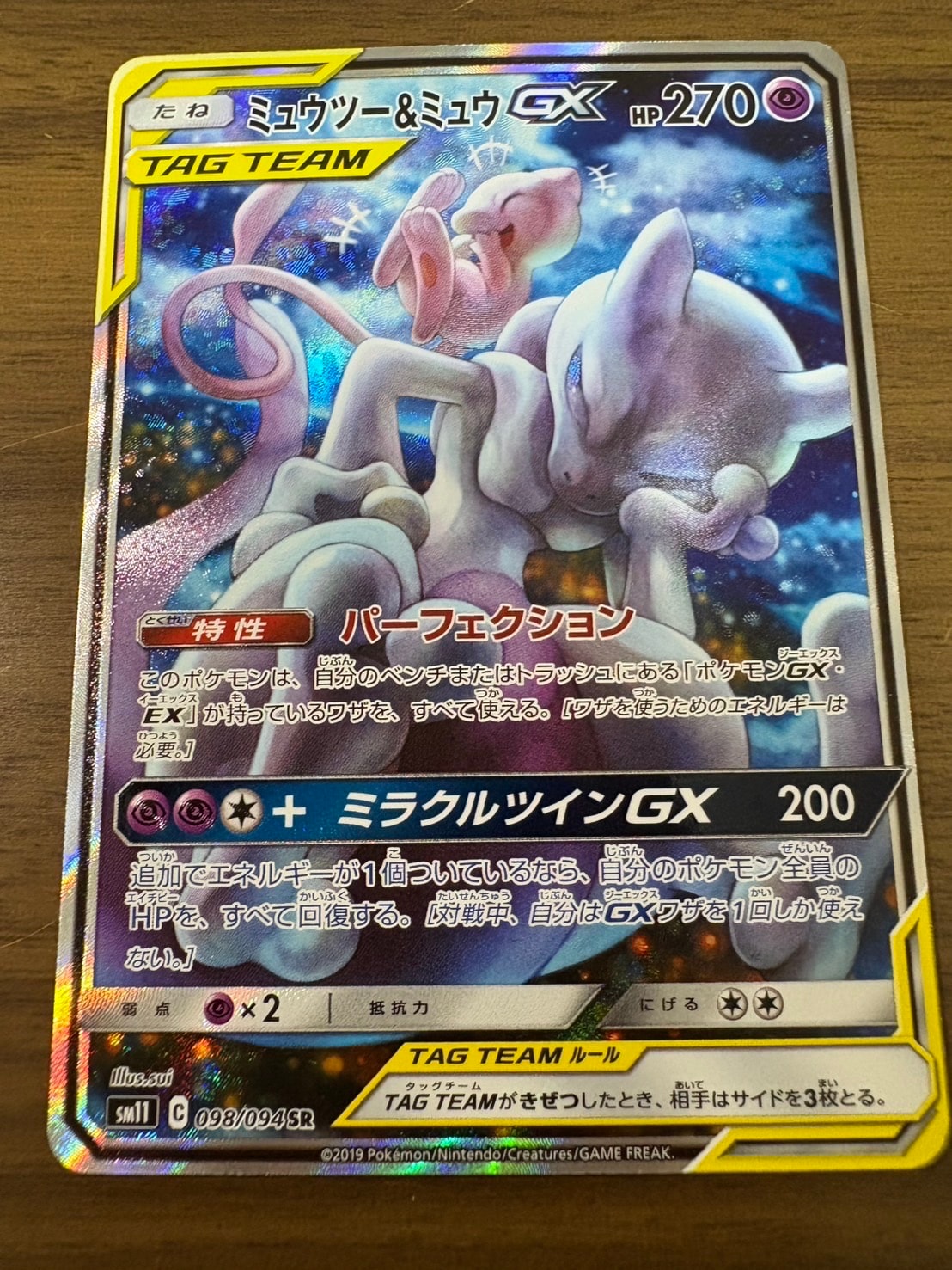 ミュウツー&ミュウGX SR: SA[SM11 098/094](拡張パック「ミラクルツイン」)
