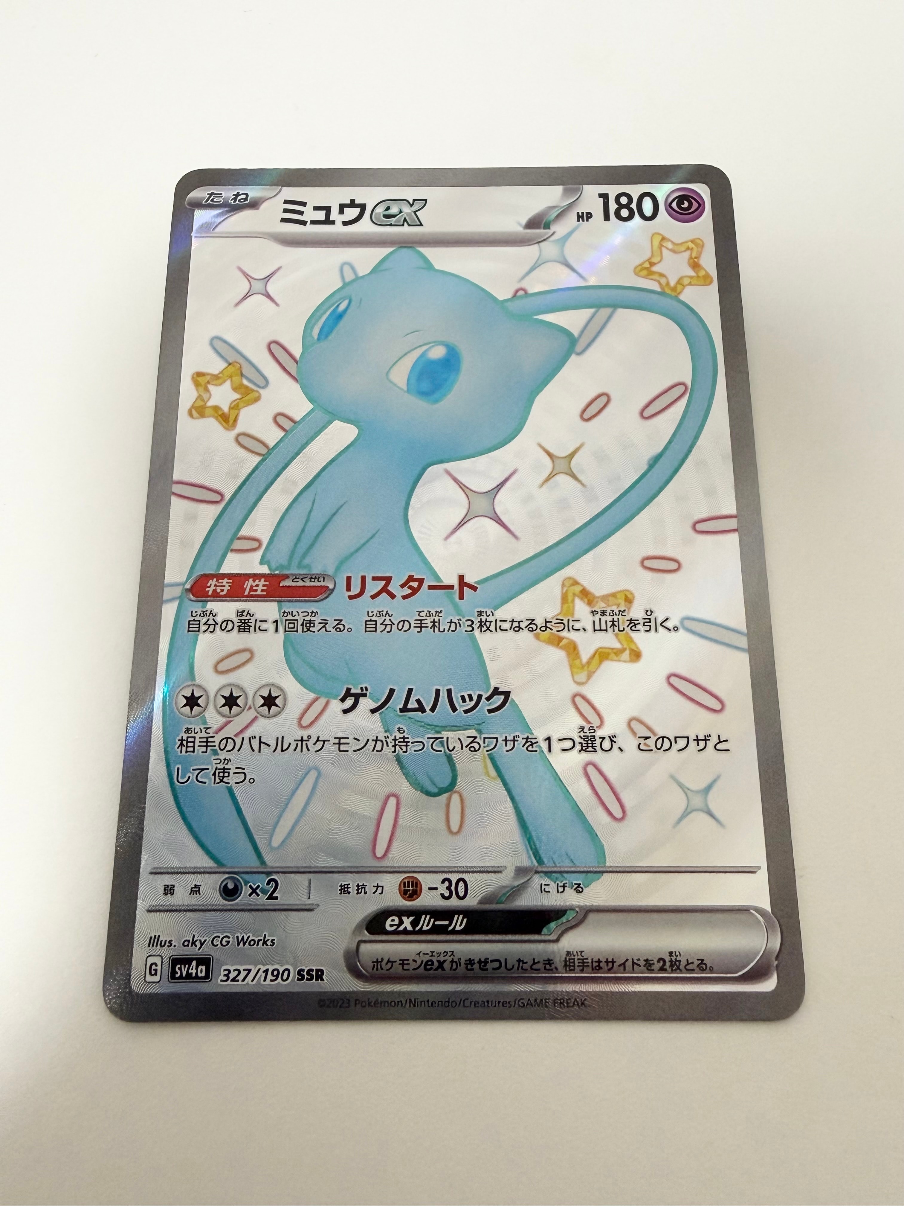 ミュウex SSR [SV4a 327/190](ハイクラスパック「シャイニートレジャー