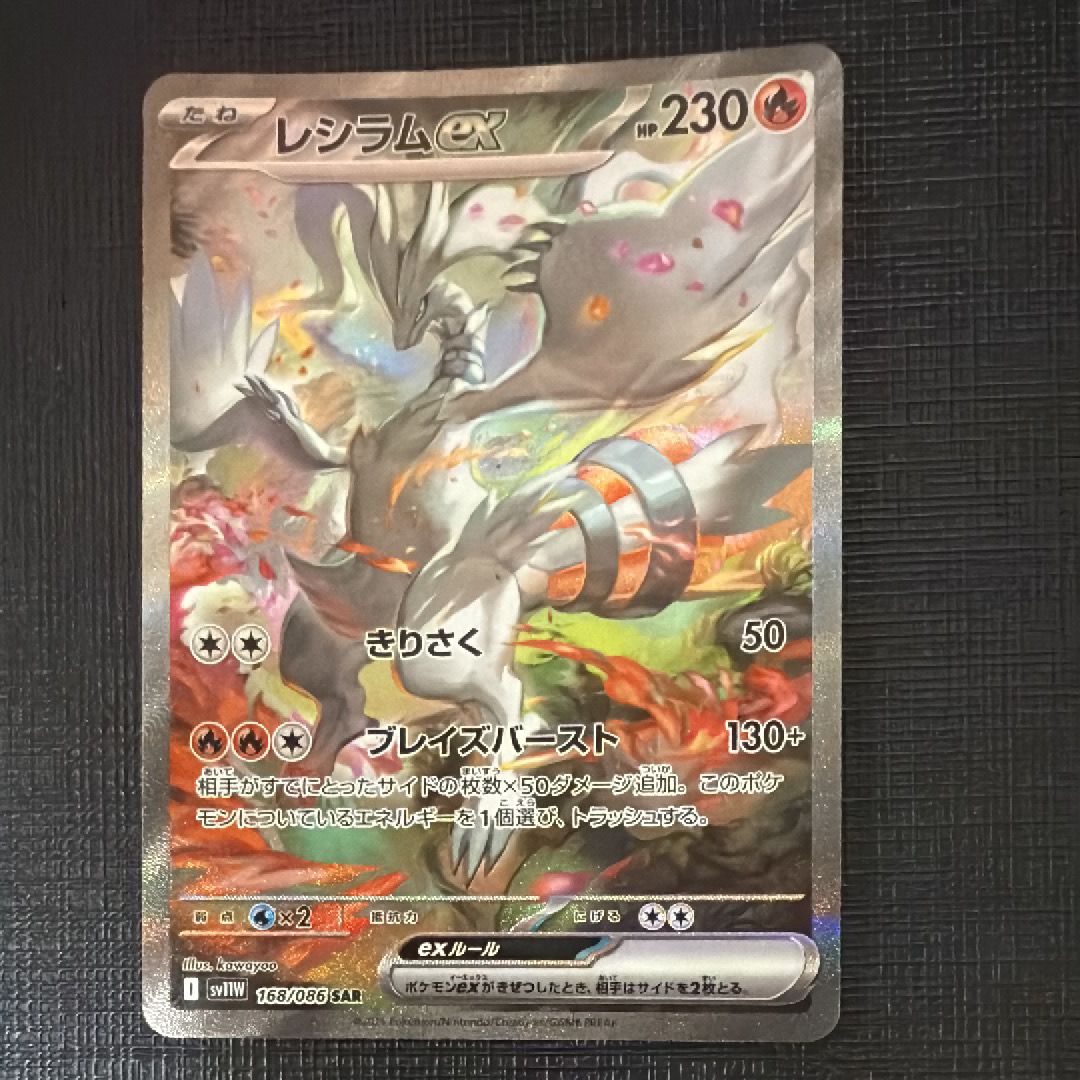 レシラムex SAR [SV11W 168/086](拡張パック「ホワイトフレア」)