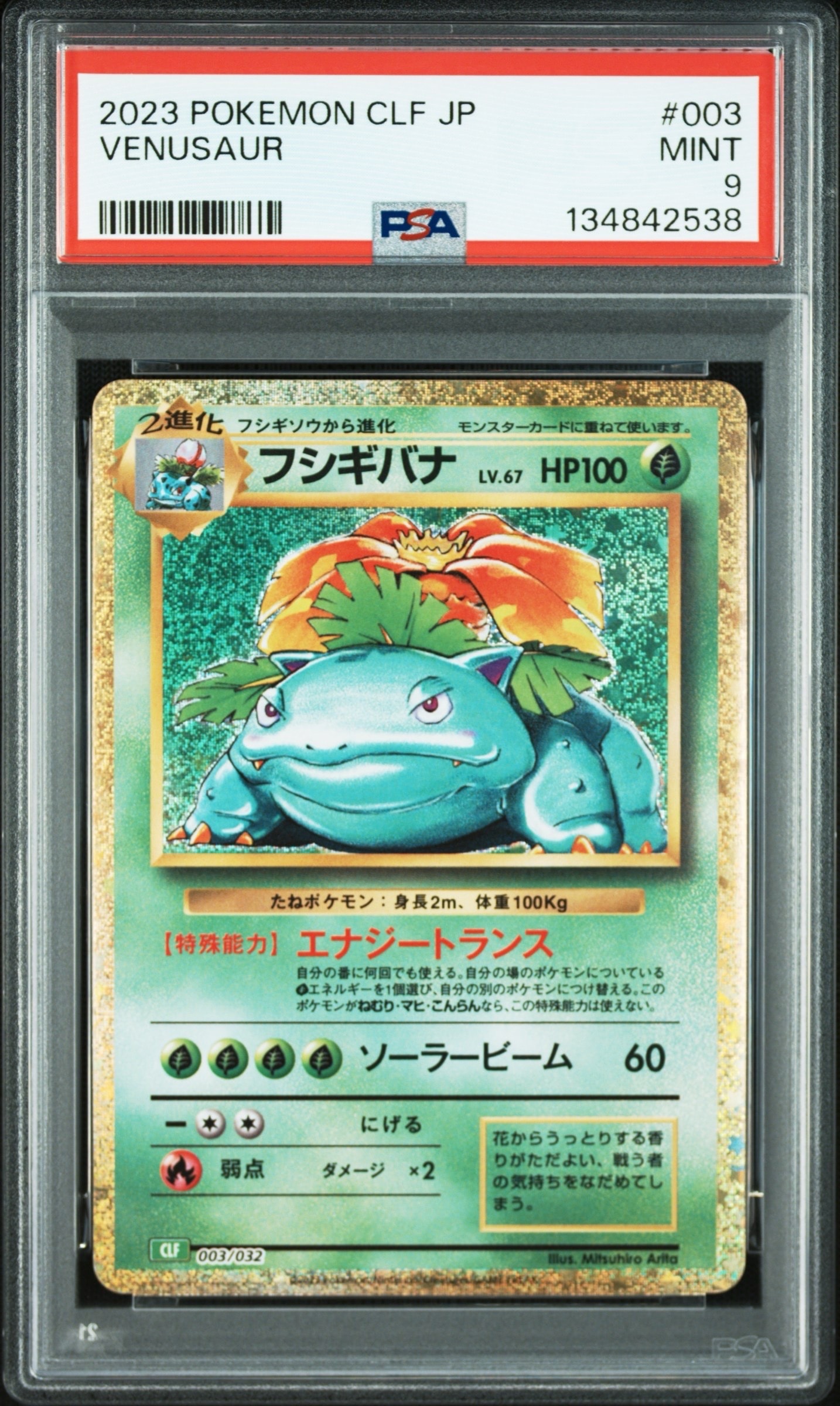 フシギバナ [CLF 003/032](ポケモンカードゲーム Classic)