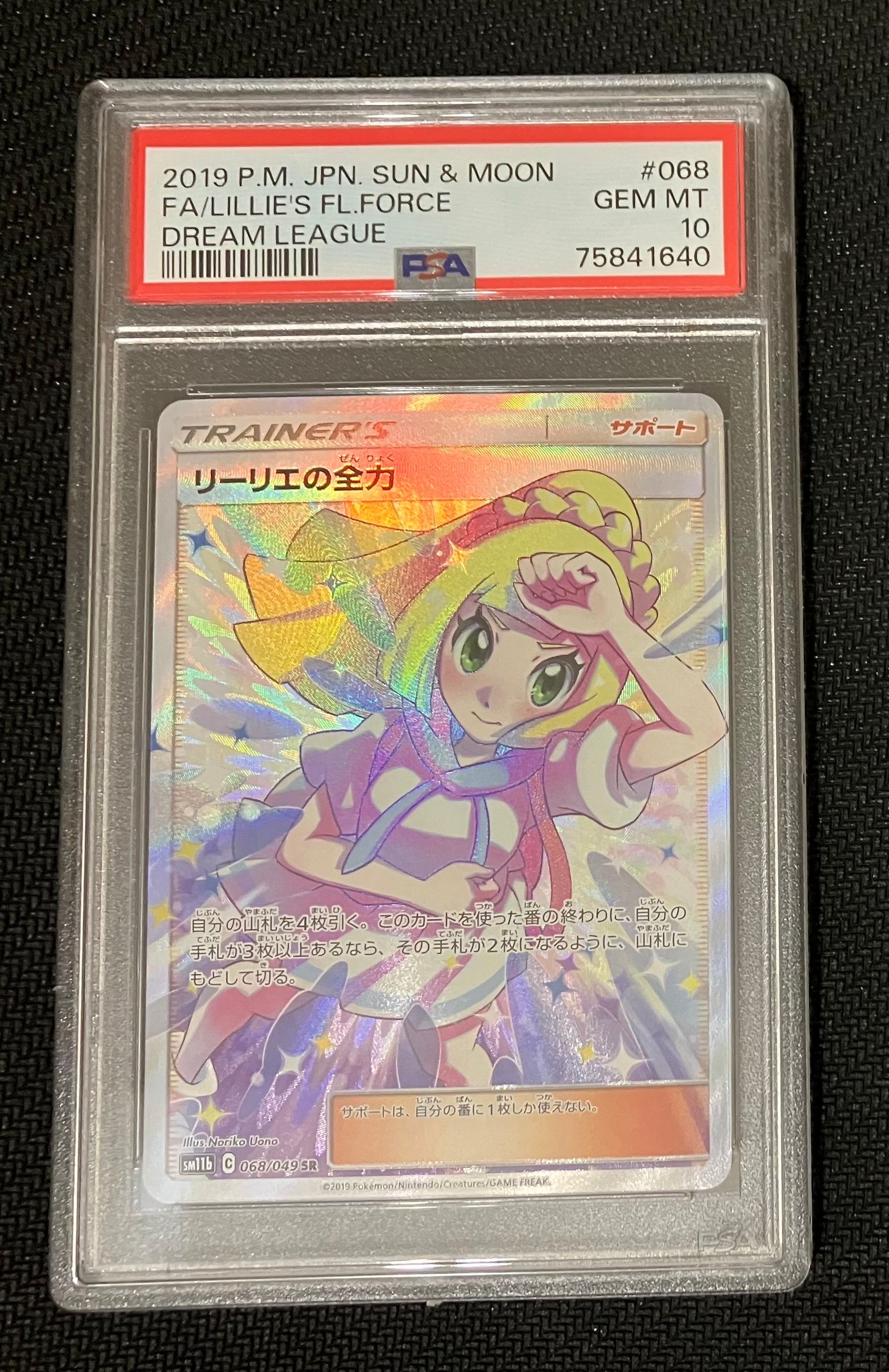リーリエの全力 SR[SM11b 068/049](強化拡張パック「ドリームリーグ」)