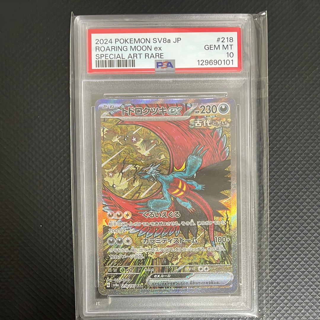 トドロクツキex SAR [SV8a 218/187](ハイクラスパック「テラスタルフェスex」)