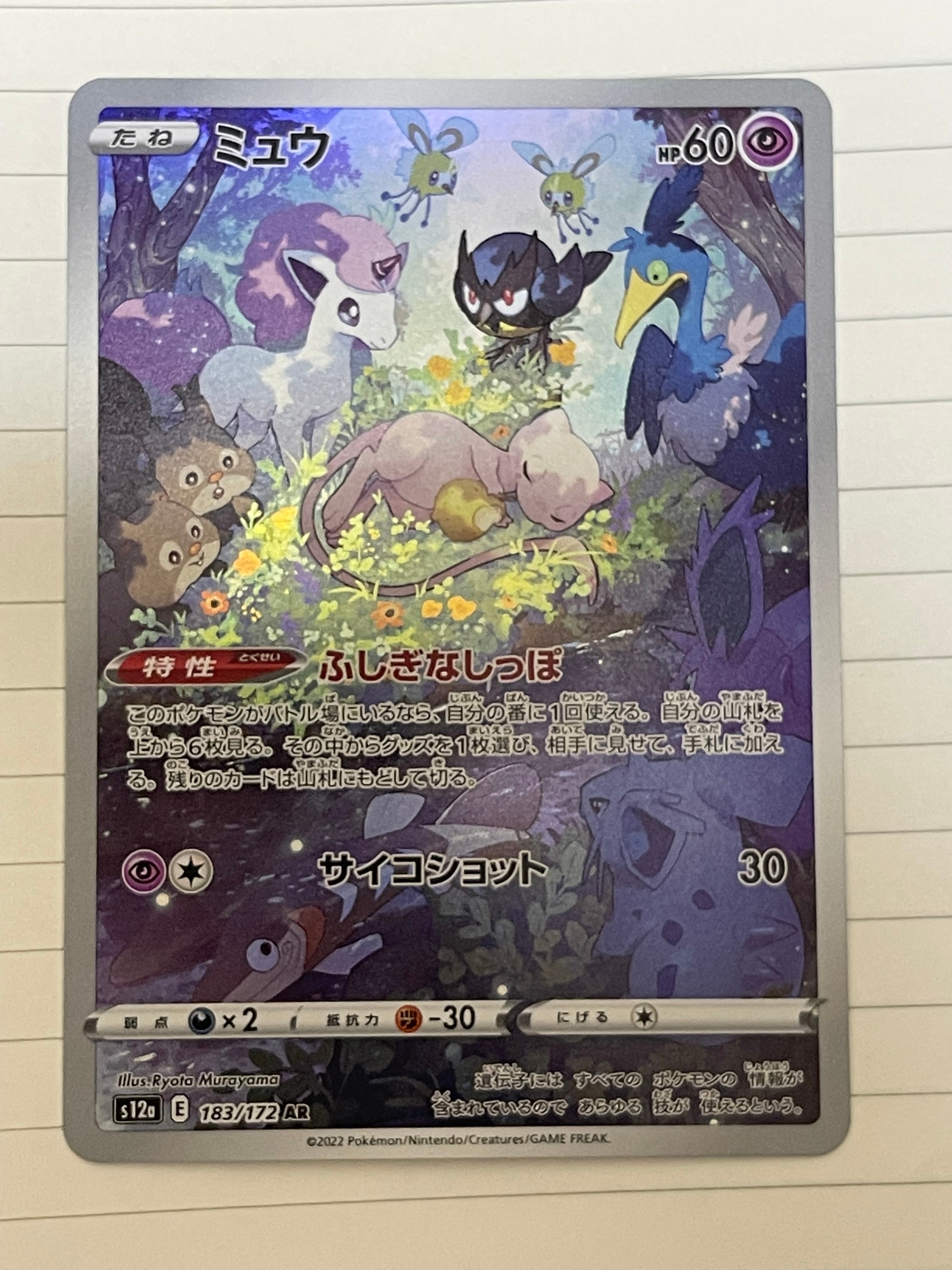 ミュウ AR[s12a 183/172](ハイクラスパック「VSTARユニバース」)