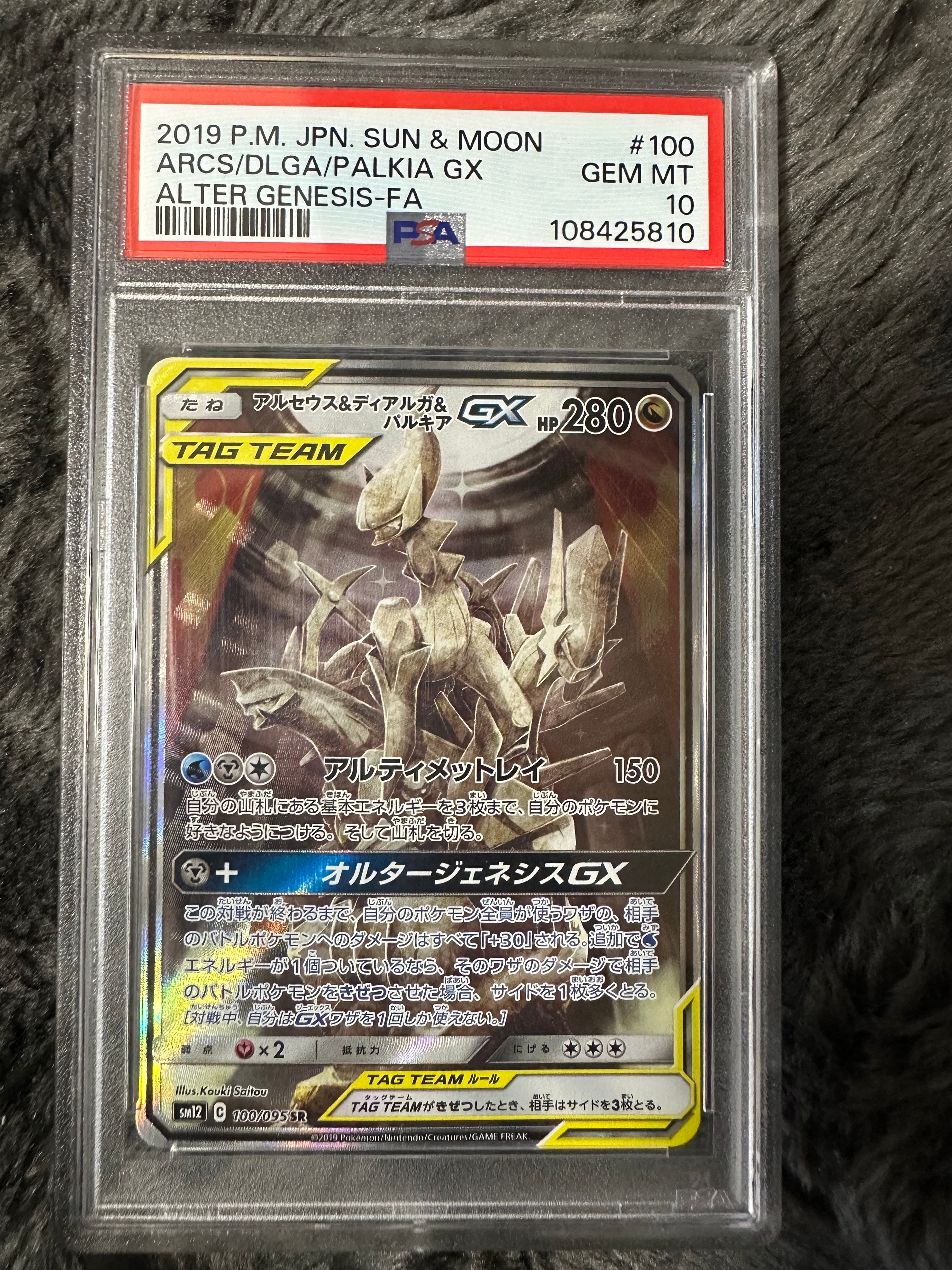 アルセウス&ディアルガ&パルキアGX SR: SA (三神) [SM12 100/095](拡張パック「オルタージェネシス」)