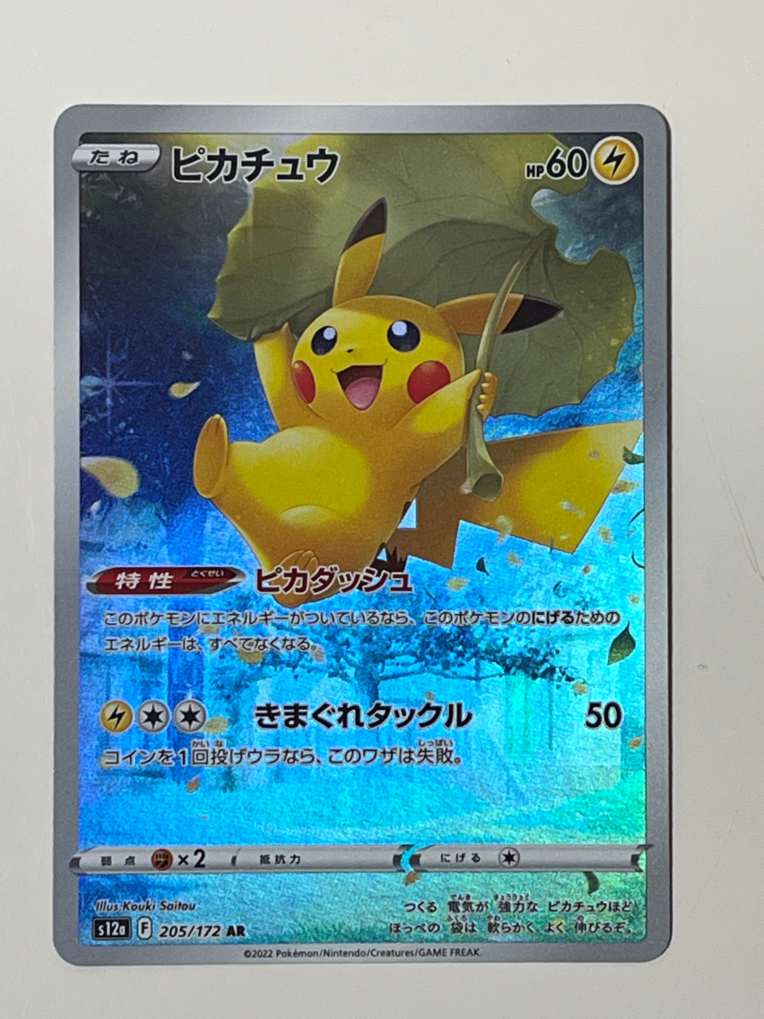 ピカチュウ AR[s12a 205/172](ハイクラスパック「VSTARユニバース」)