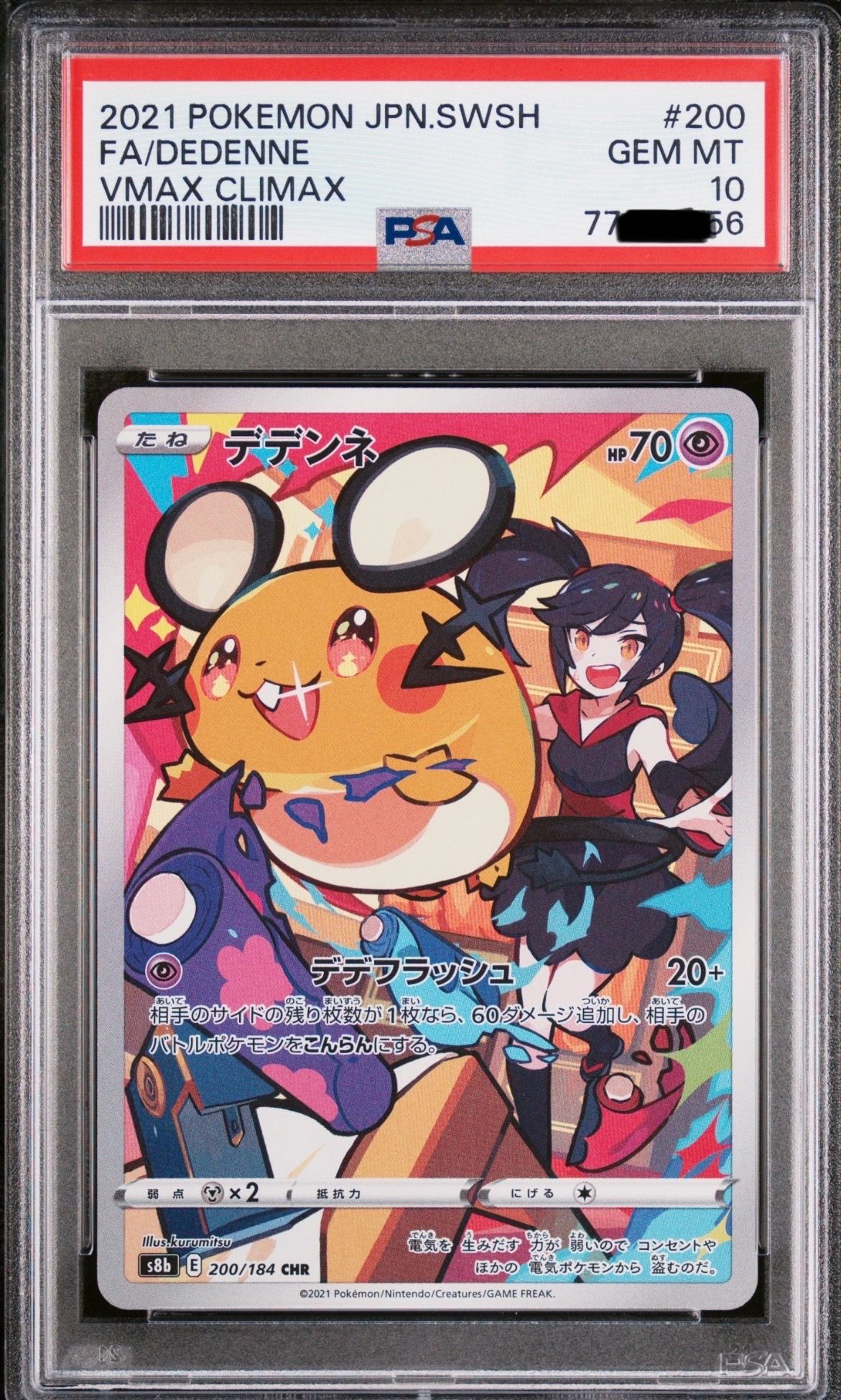 デデンネ CHR[s8b 200/184](ハイクラスパック「VMAXクライマックス」)