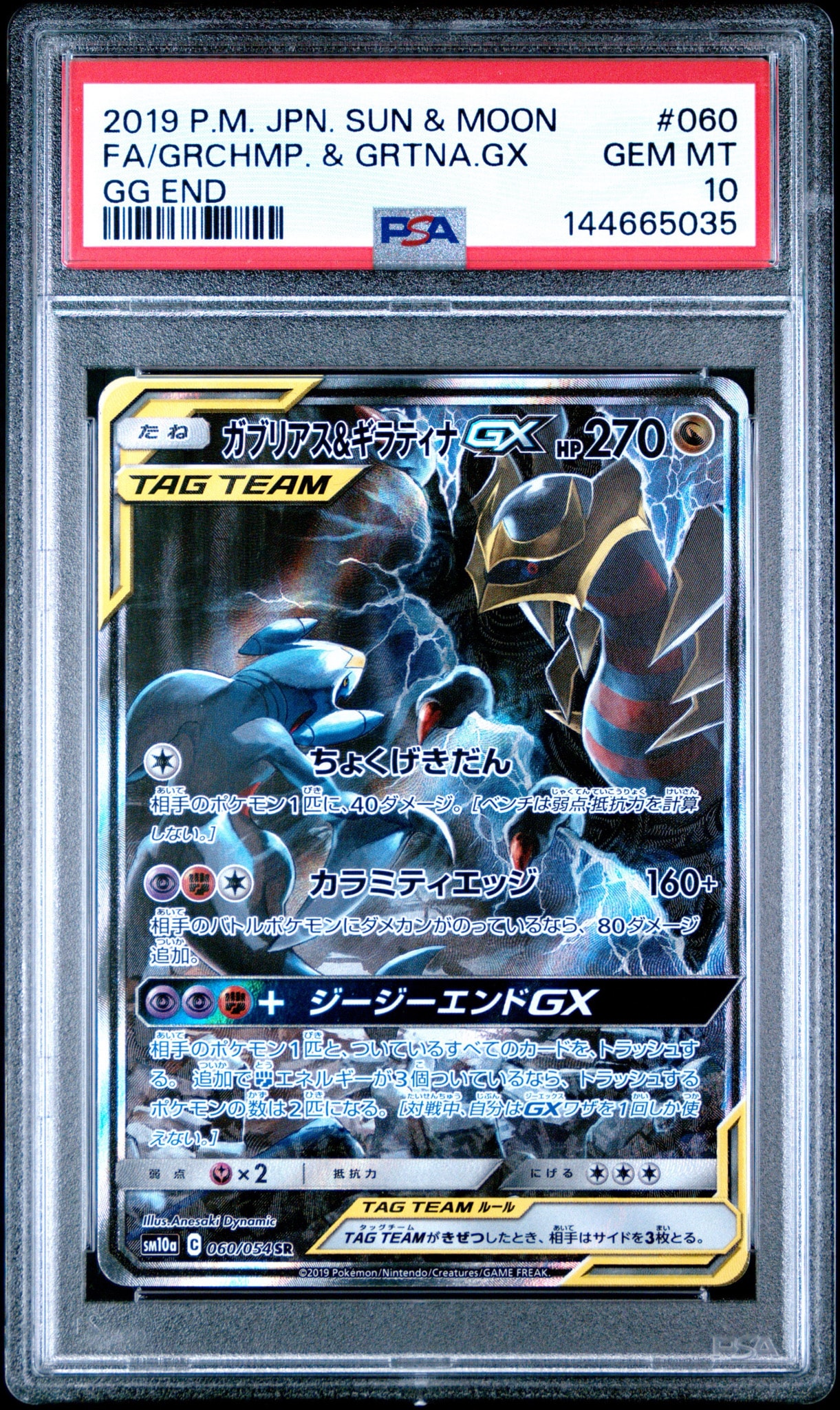 【PSA10】ガブリアス&ギラティナGX SR SA ポケモンカード 60 ガブリアス&ギラティナGX SR: SA[SM10a 060/054](強化拡張パック