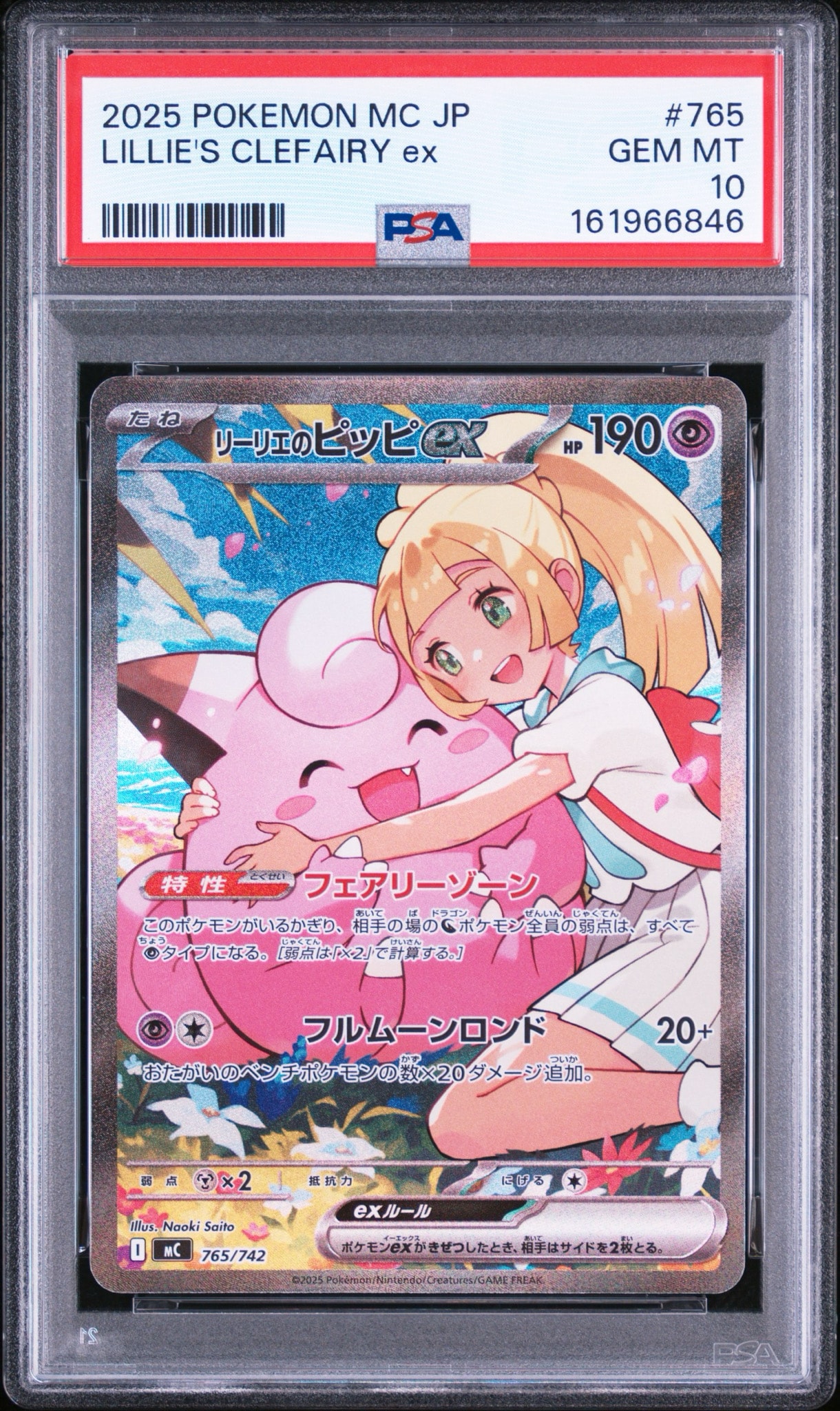 リーリエのピッピex SAR仕様 [MC 765/742](スタートデッキ100「バトルコレクション」)