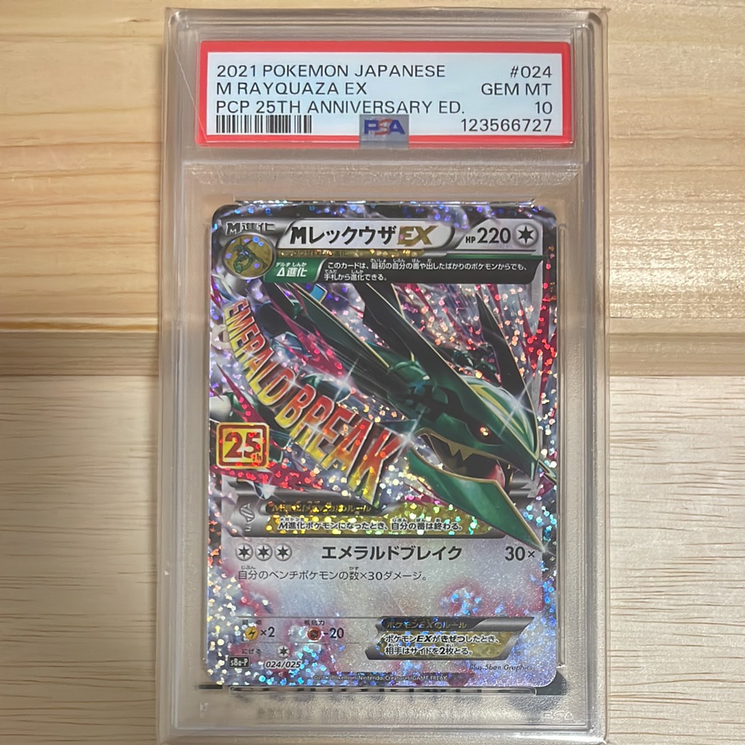 MレックウザEX: プロモ[S8a-P 024/025](プロモカードパック 25th ANNIVERSARY edition)