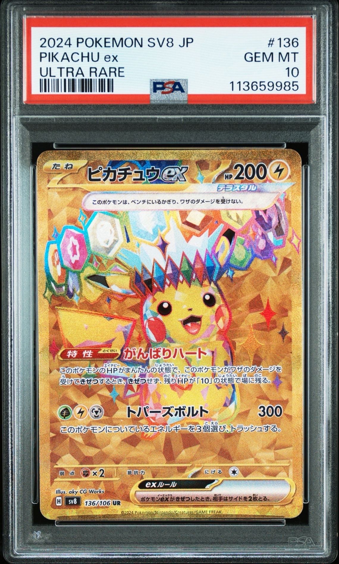 ピカチュウex UR [SV8 136/106](拡張パック「超電ブレイカー」)
