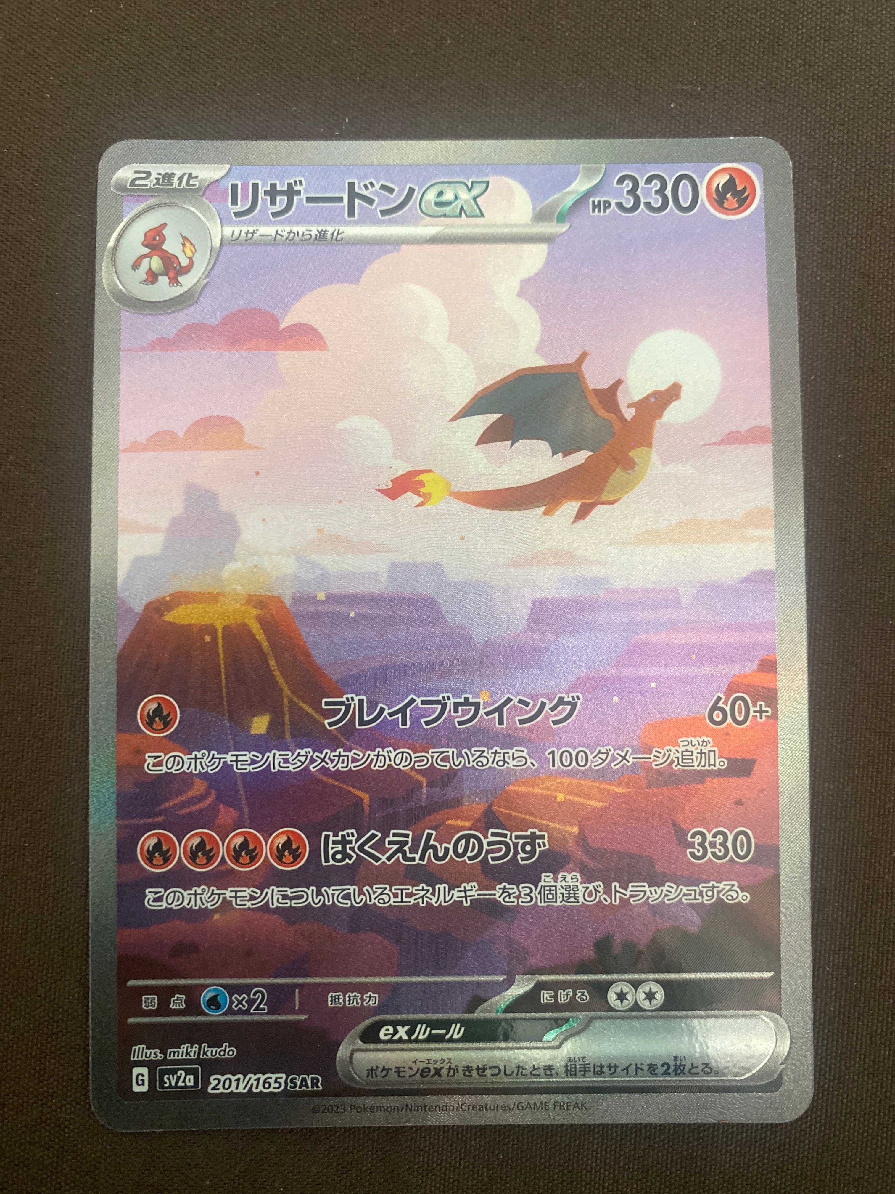 リザードンex SAR [SV2a 201/165](強化拡張パック「ポケモンカード151」)