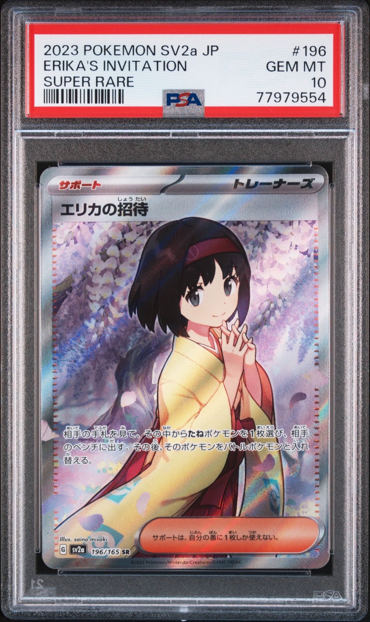 エリカの招待 SR[SV2a 196/165](強化拡張パック「ポケモンカード151」)