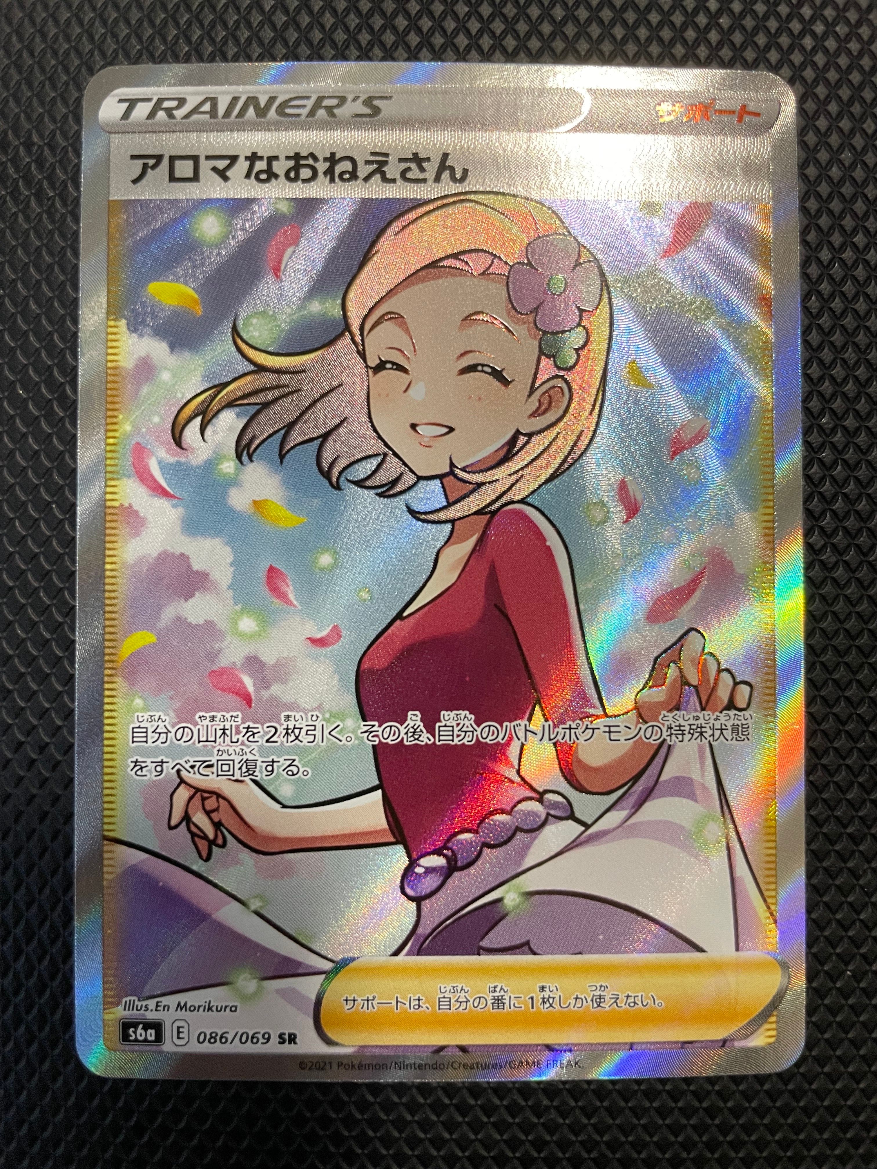 アロマなおねえさん SR [S6a 086/069](強化拡張パック『イーブイヒーローズ』)