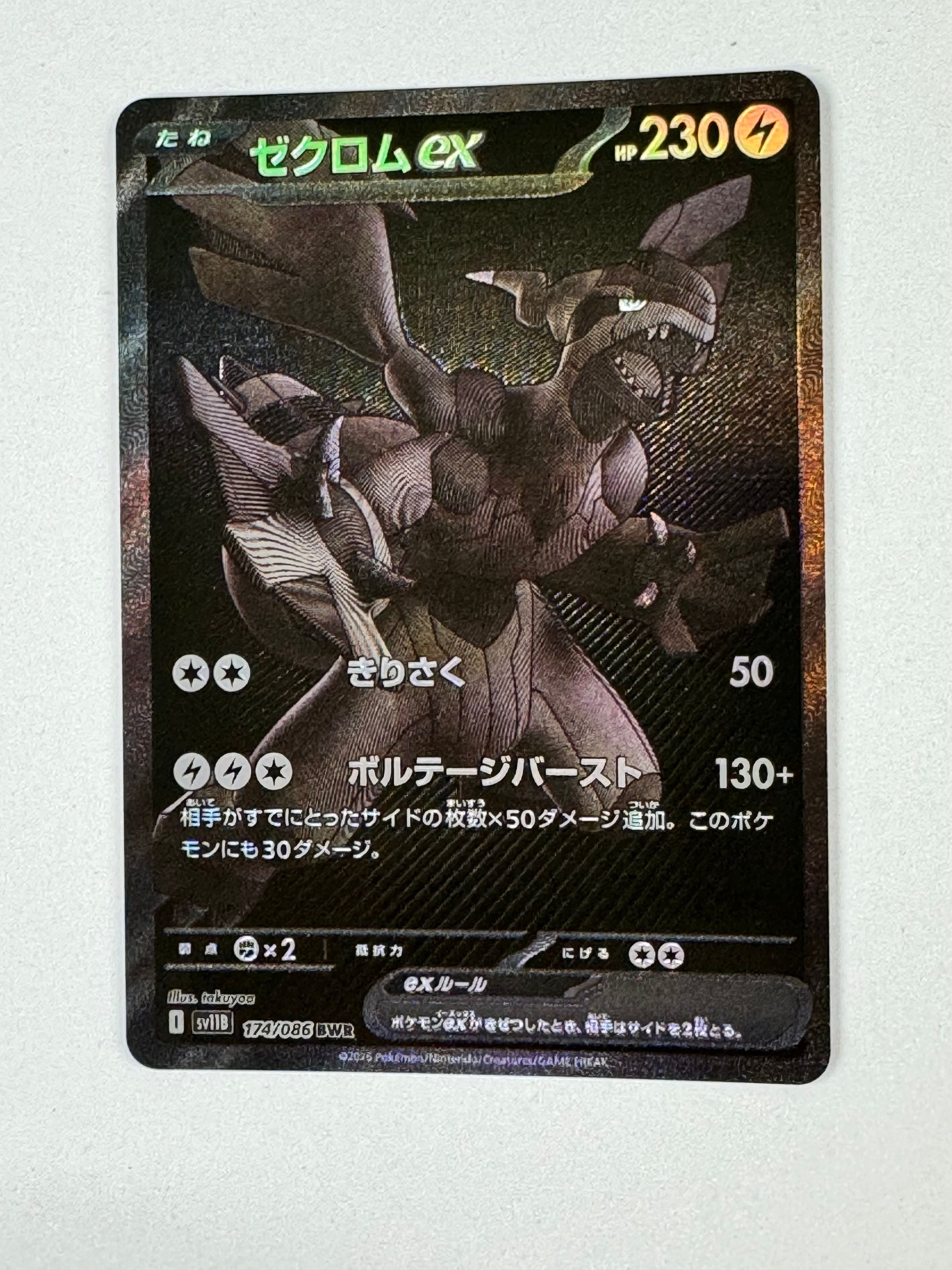 ゼクロムex BWR [SV11B 174/086](拡張パック「ブラックボルト」)