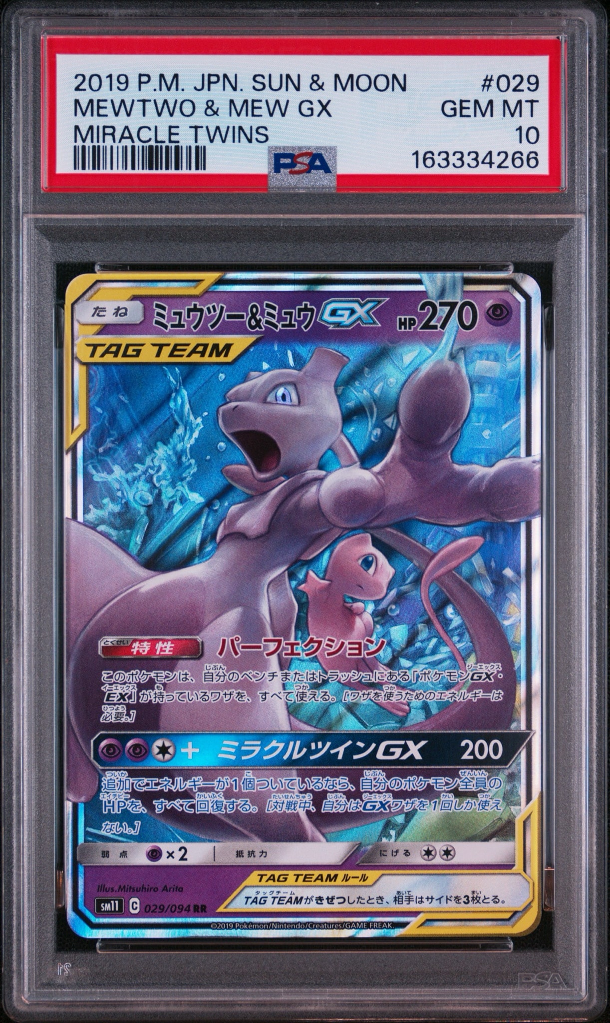 ミュウツー&ミュウGX PSA10 SM12a 052/173 RR PSA10】ミュウツー&ミュウGX RR [SM12a 052/173](ハイクラスパック