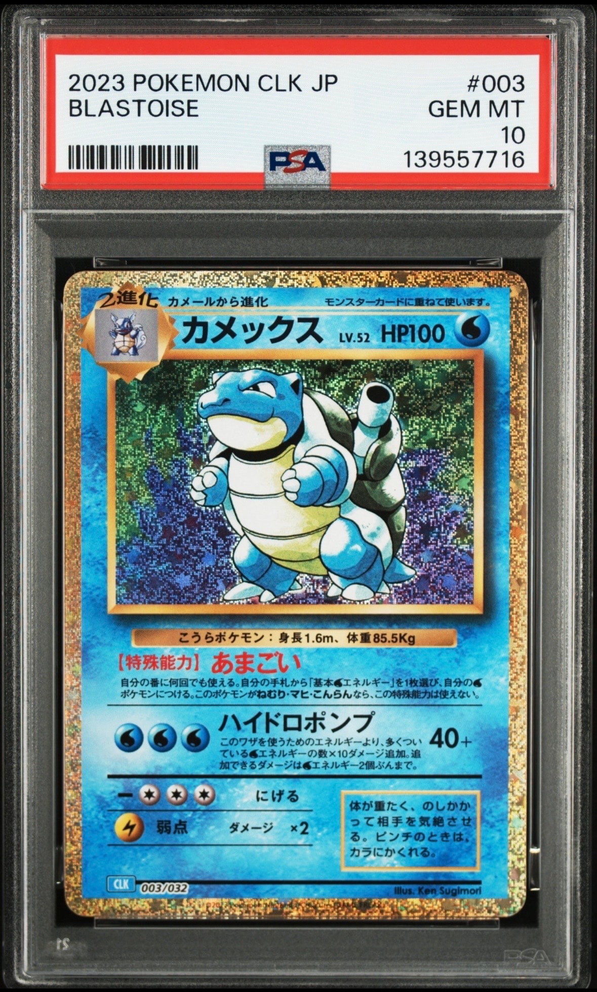 カメックス [CLK 003/032](ポケモンカードゲーム Classic)