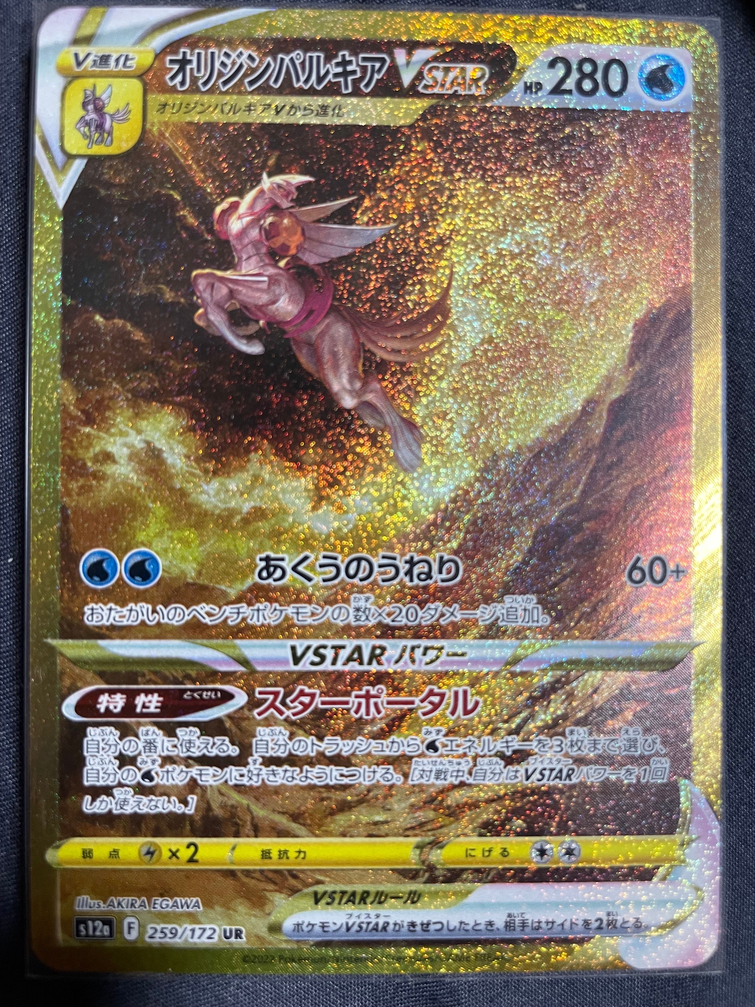 オリジンパルキアVSTAR UR[s12a 259/172](ハイクラスパック「VSTARユニバース」)