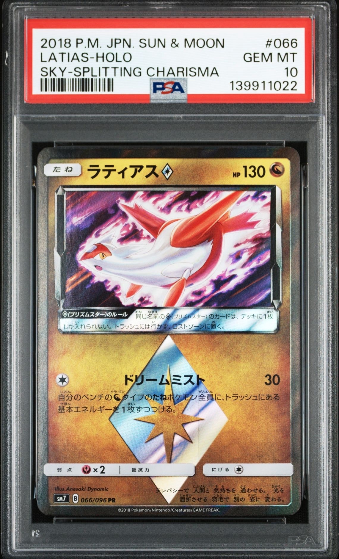 ラティアス PR [SM7 066/096](拡張パック「裂空のカリスマ」)