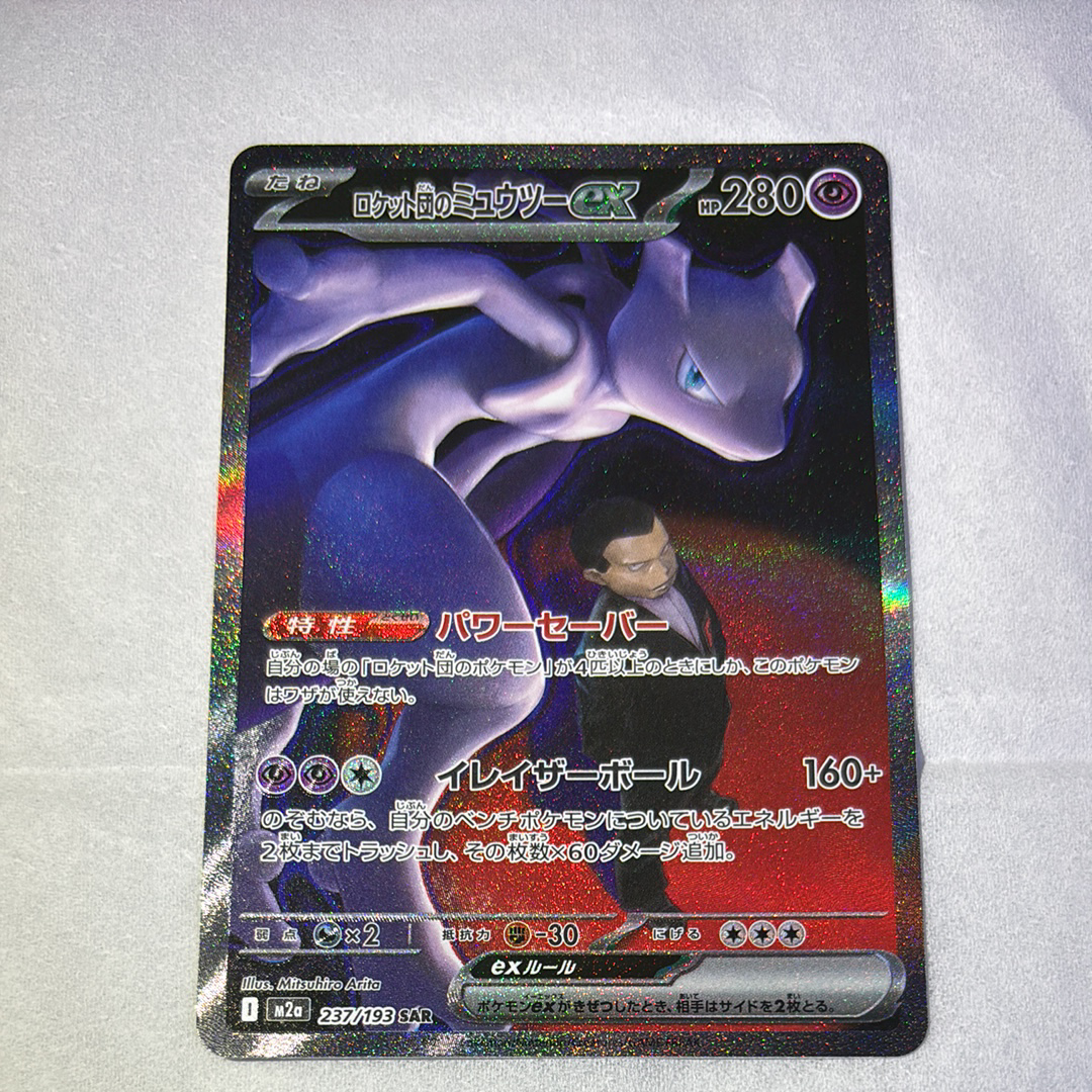 ロケット団のミュウツーex SAR [M2a 237/193](ハイクラスパック「MEGAドリームex」)