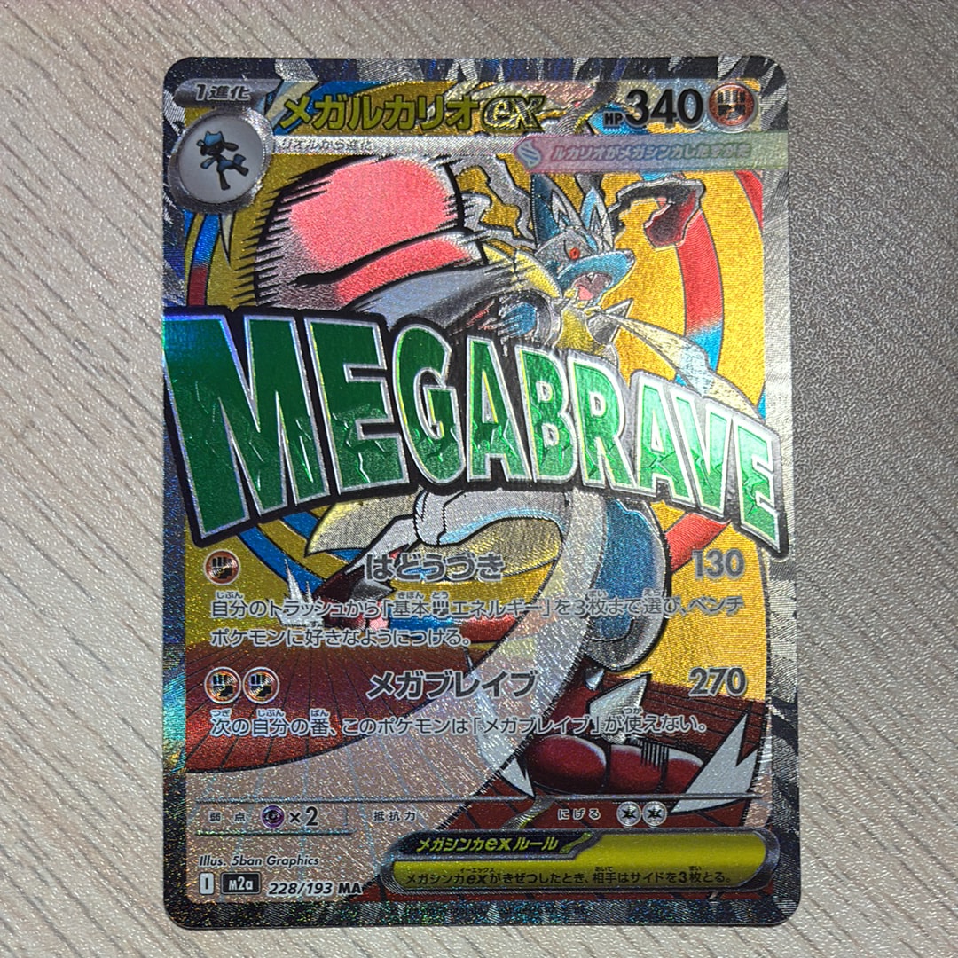 メガルカリオex MA [M2a 228/193](ハイクラスパック「MEGAドリームex」)