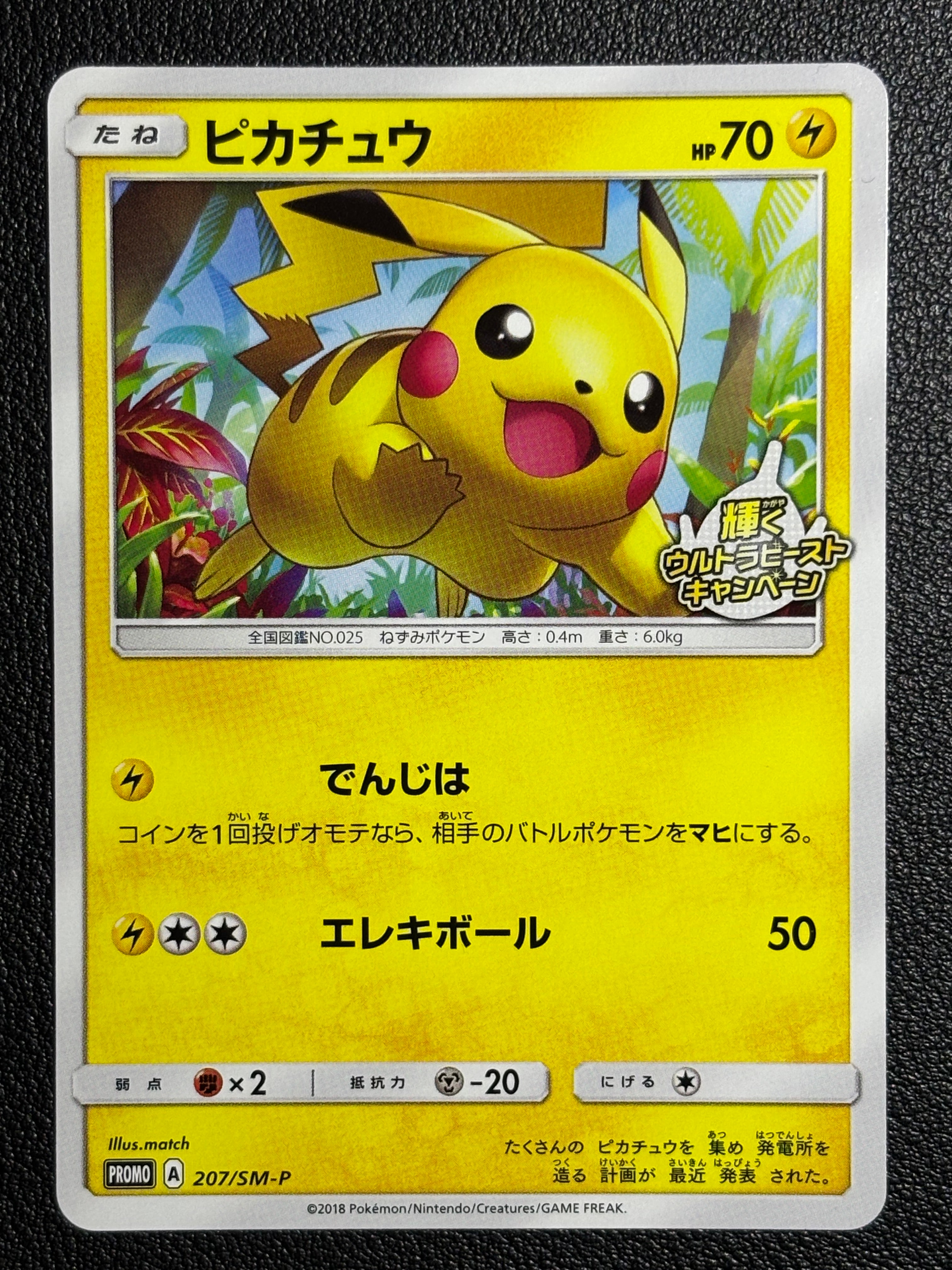 ピカチュウ: プロモ [SM-P 207](プロモーションカード「SM-P」)の新品