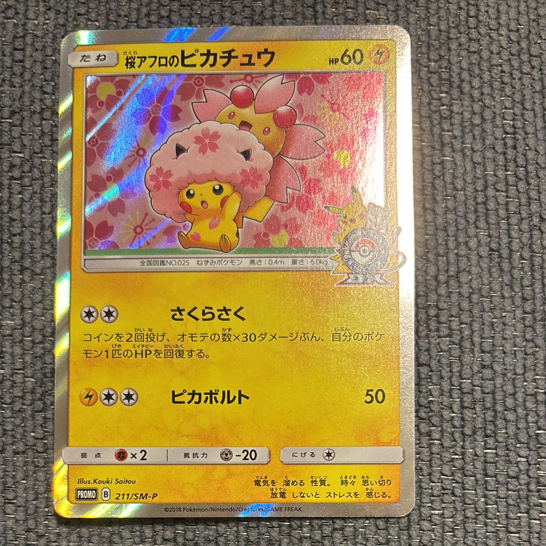 桜アフロのピカチュウ: プロモ[SM-P 211](プロモーションカード「SM-P」)