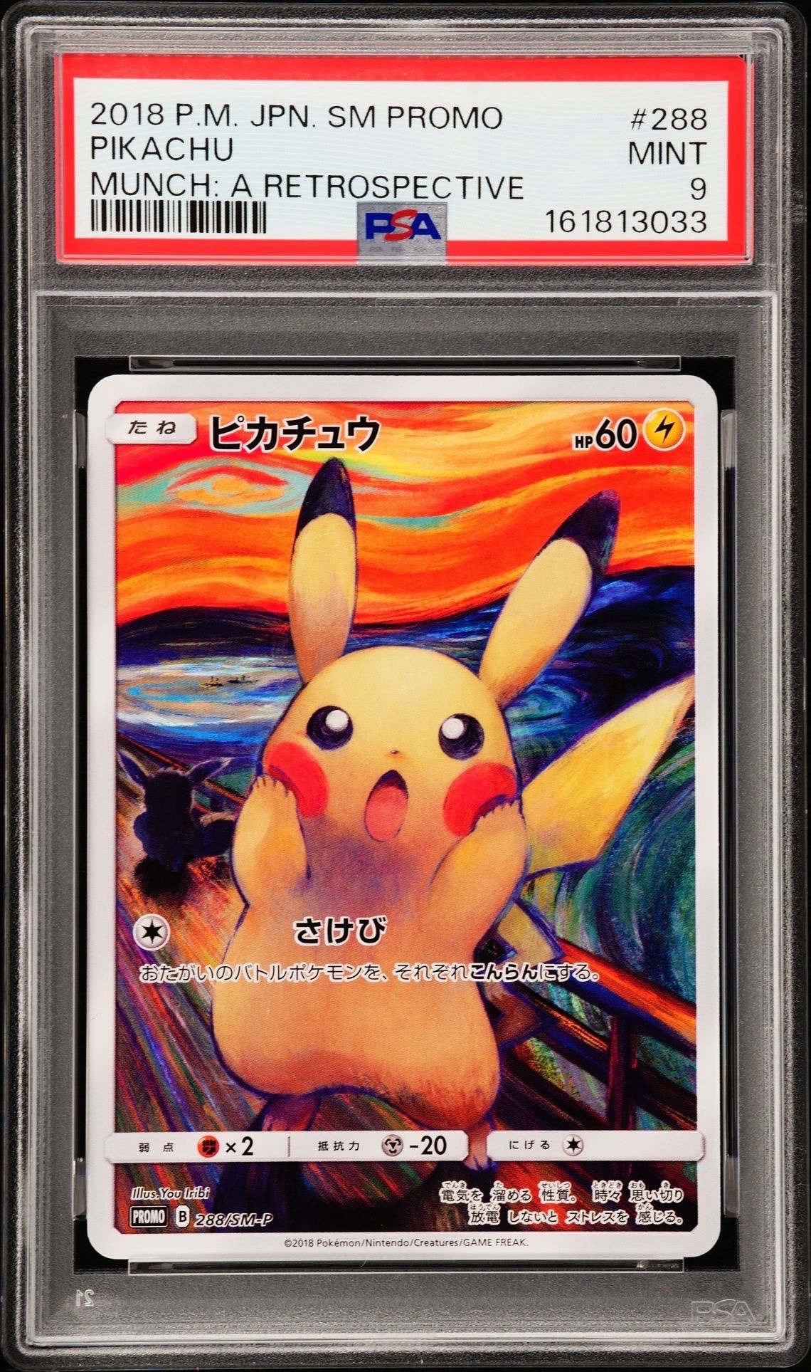 ピカチュウ ムンク展: プロモ[SM-P 288](プロモーションカード「SM-P