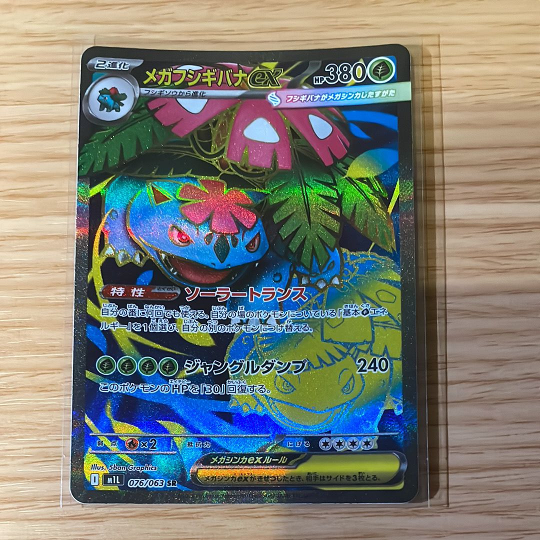 メガフシギバナex SR [M1L 076/063](拡張パック「メガブレイブ」)
