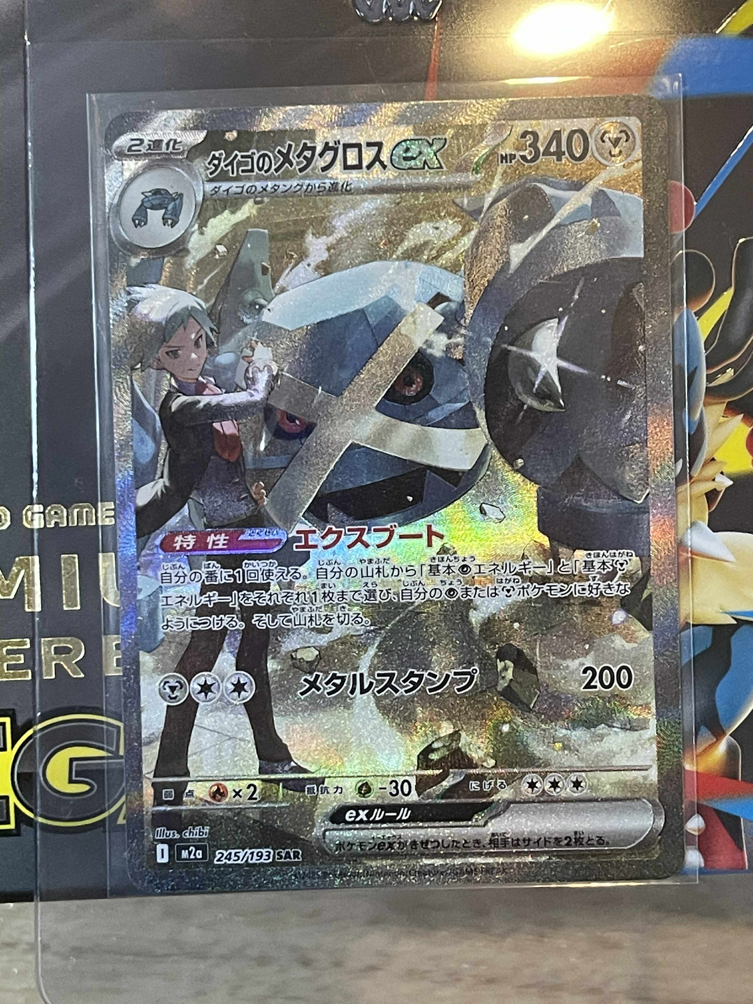 ダイゴのメタグロスex SAR [M2a 245/193](ハイクラスパック「MEGAドリームex」)