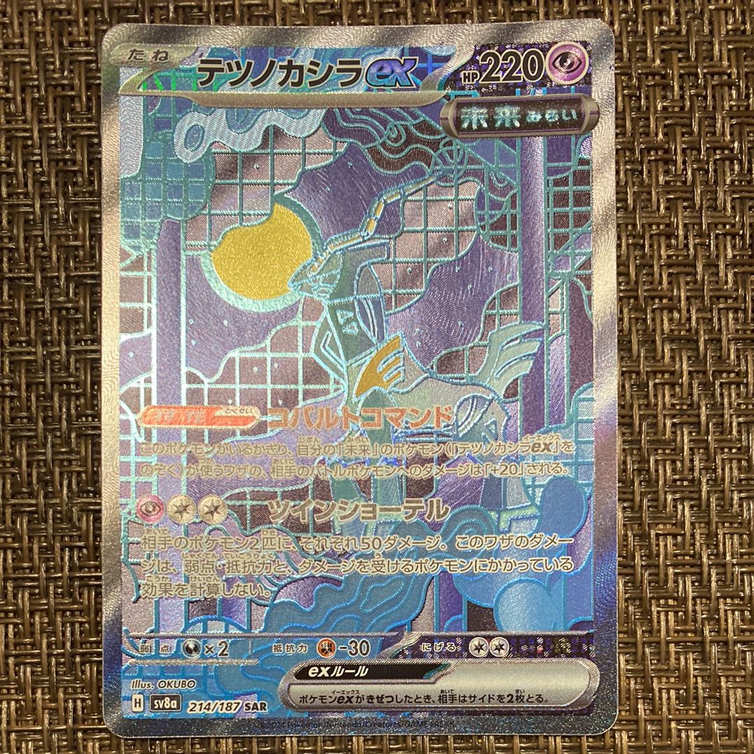 テツノカシラex SAR [SV8a 214/187](ハイクラスパック「テラスタルフェスex」)