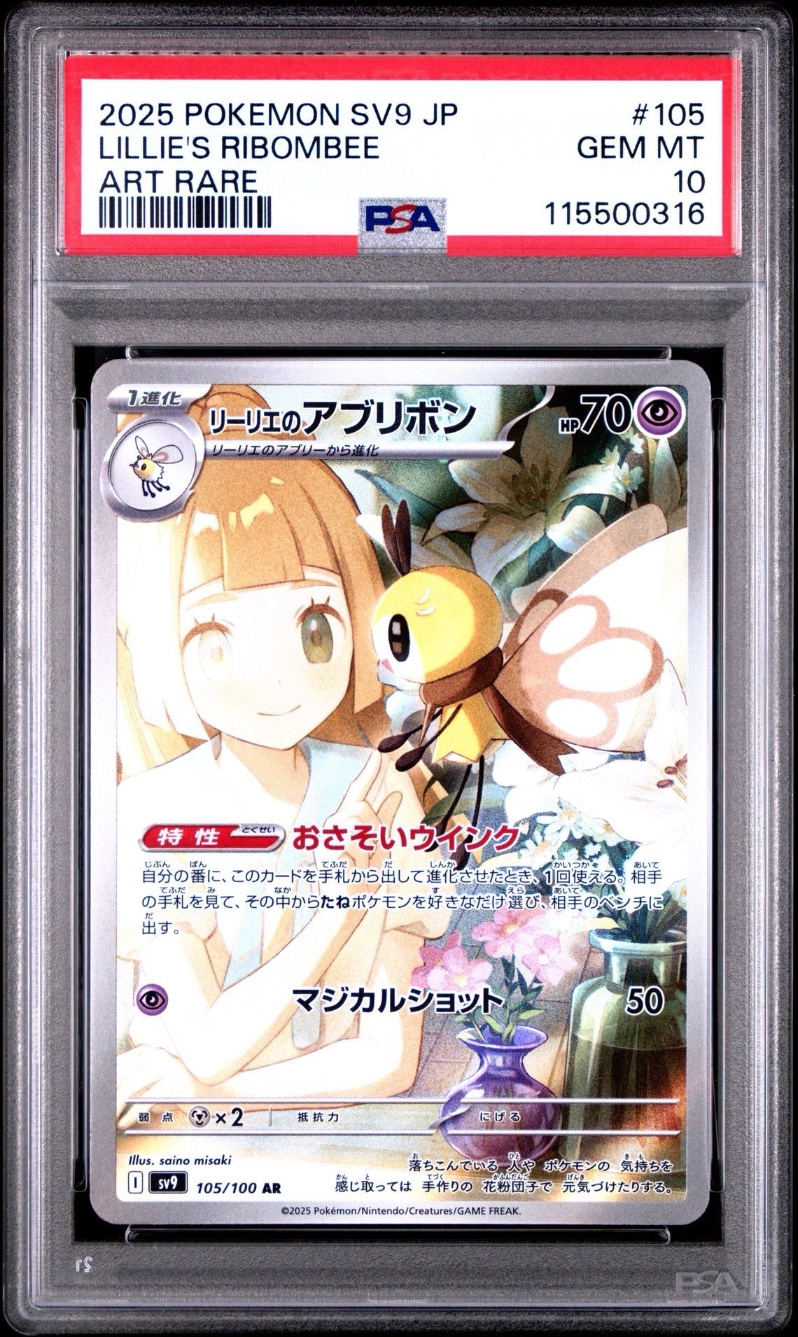リーリエのアブリボン AR [SV9 105/100](拡張パック「バトルパートナーズ」)