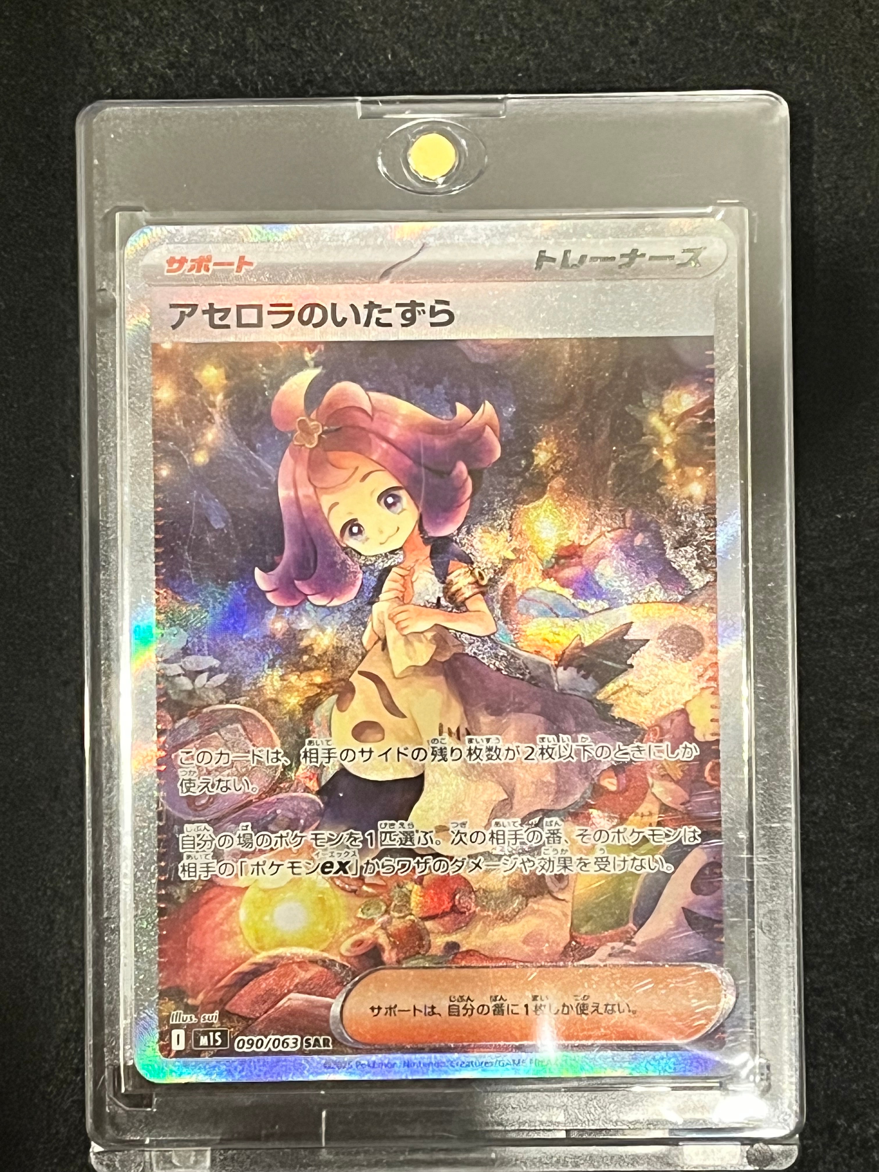 アセロラのいたずら SAR [M1S 090/063](拡張パック「メガシンフォニア」)