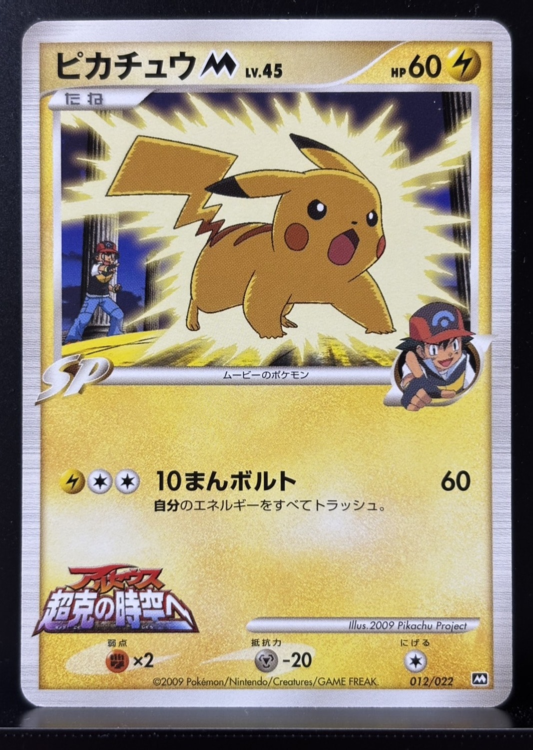 ピカチュウM [M 012/022](ランダムパック2009「アルセウス超克の時空へ