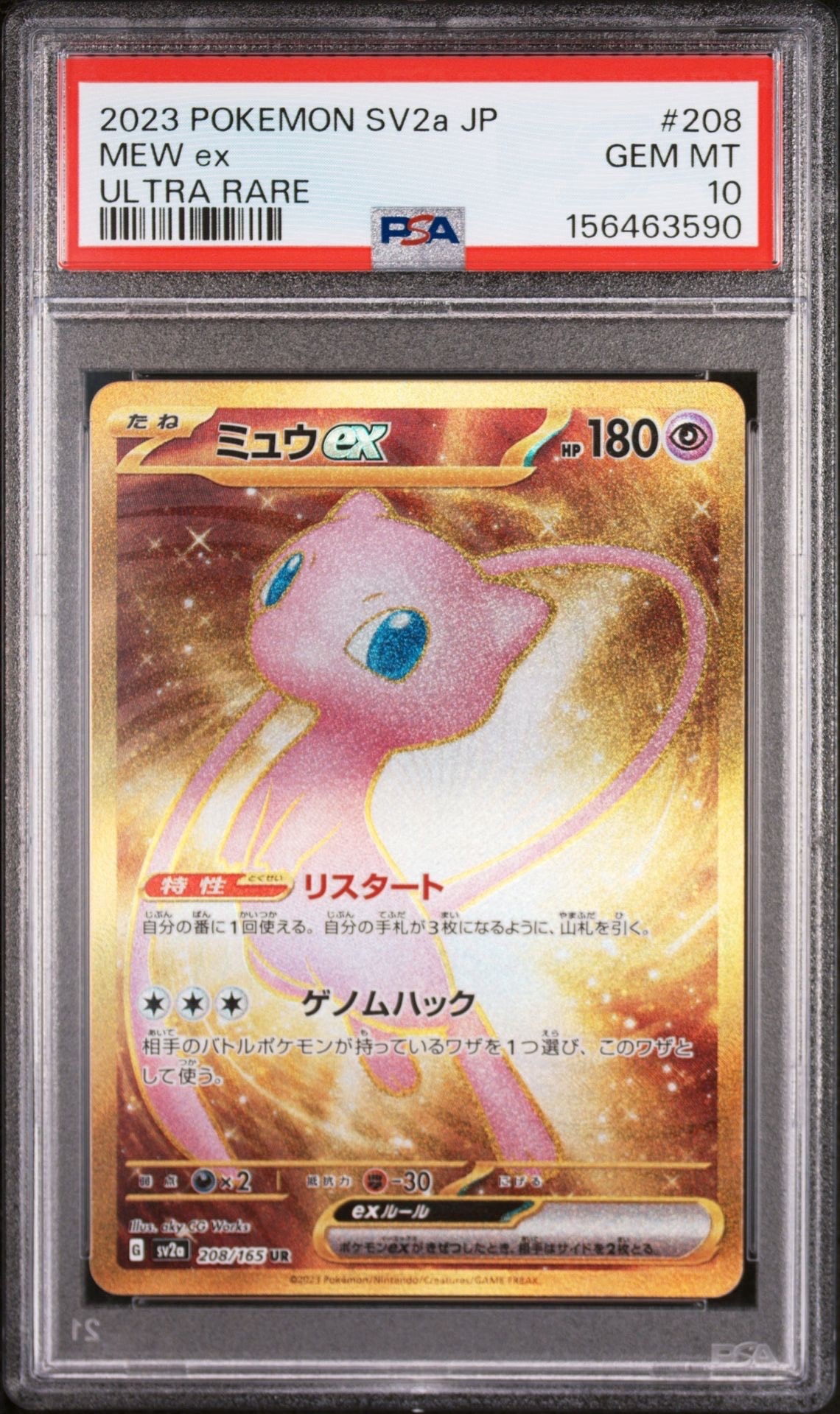 PSA10】ミュウex UR[SV2a 208/165](強化拡張パック「ポケモンカード151