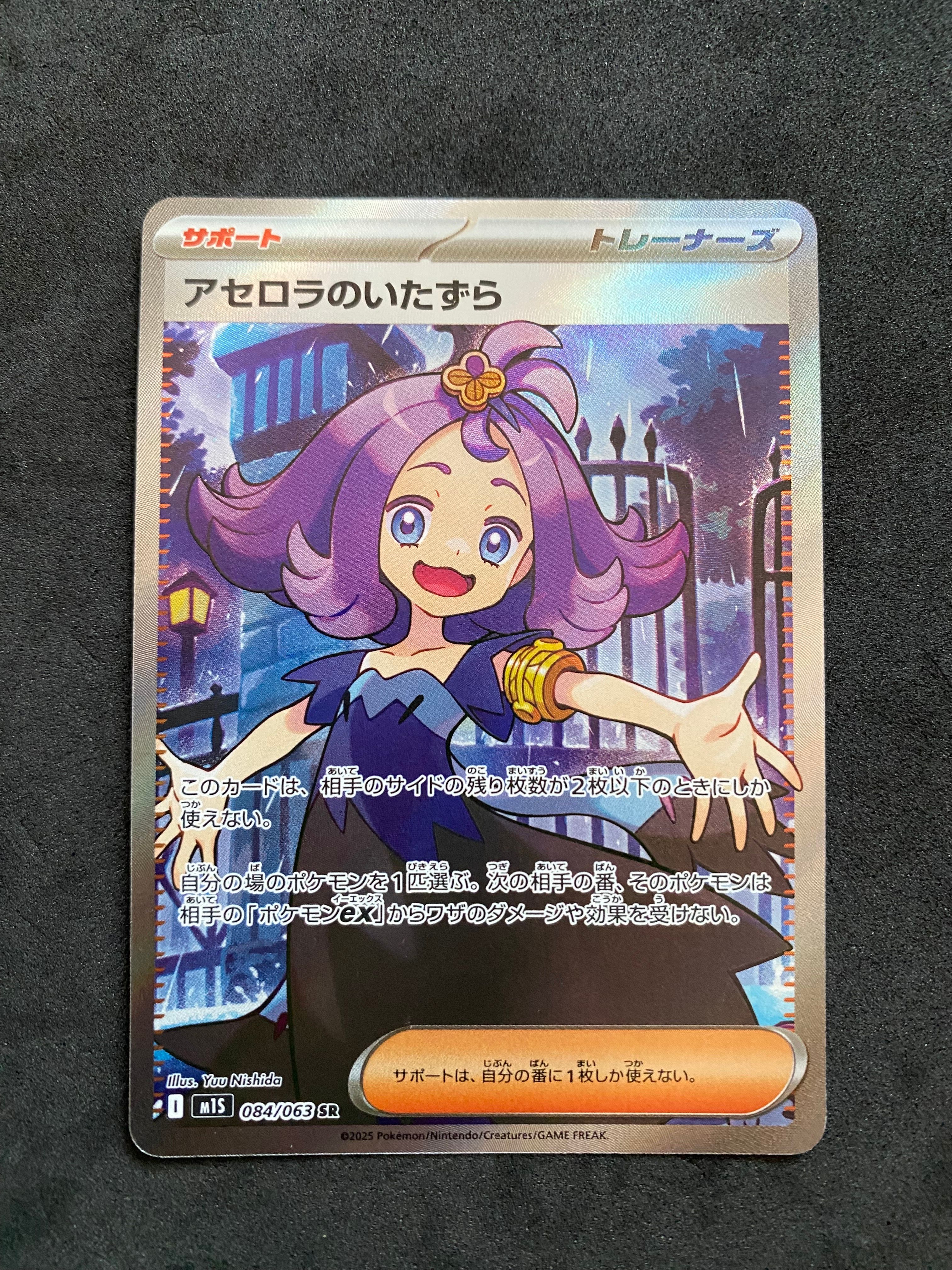 アセロラのいたずら SR [M1S 084/063](拡張パック「メガシンフォニア」)