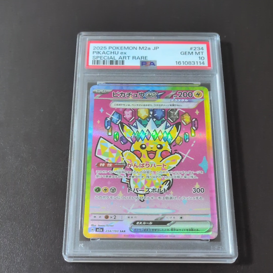 ピカチュウex SAR [M2a 234/193](ハイクラスパック「MEGAドリームex