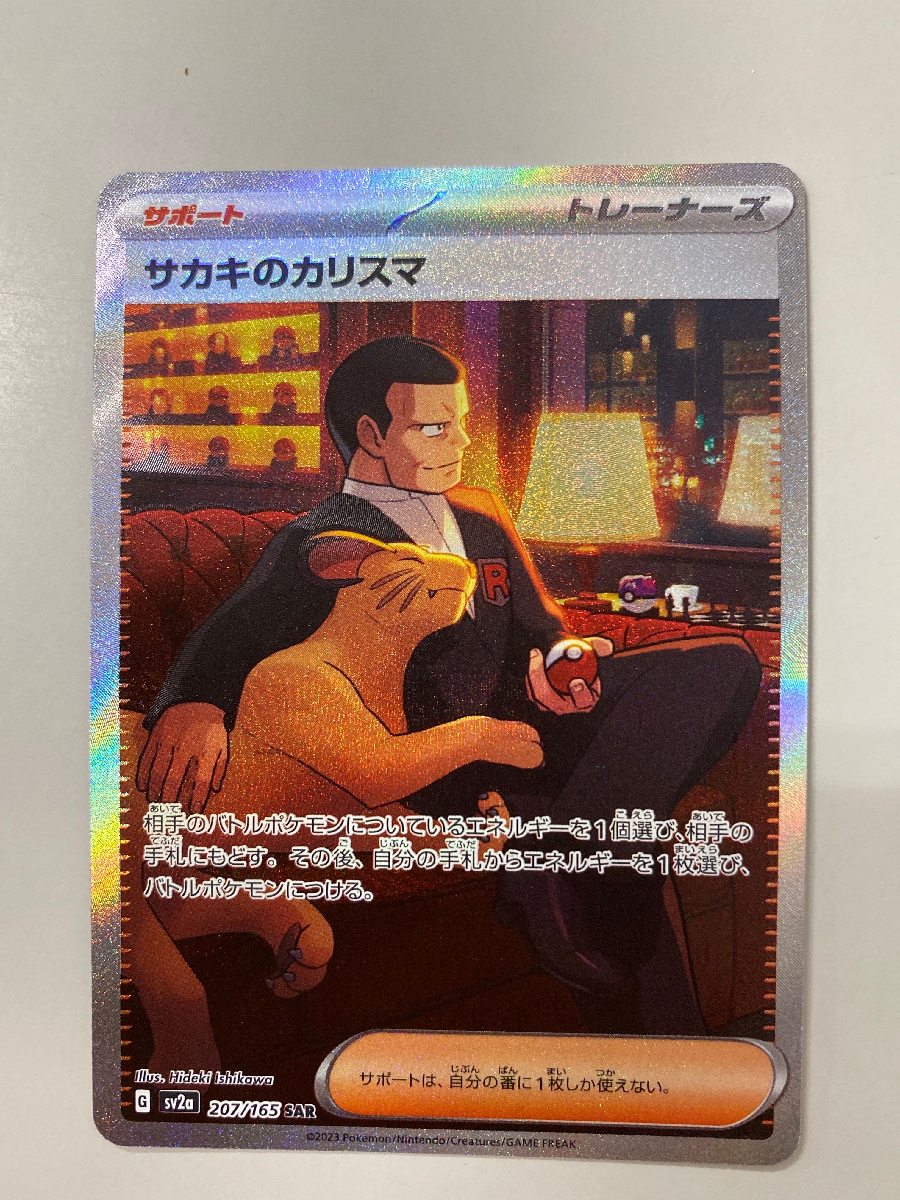 サカキのカリスマ SAR[SV2a 207/165](強化拡張パック「ポケモンカード151」)