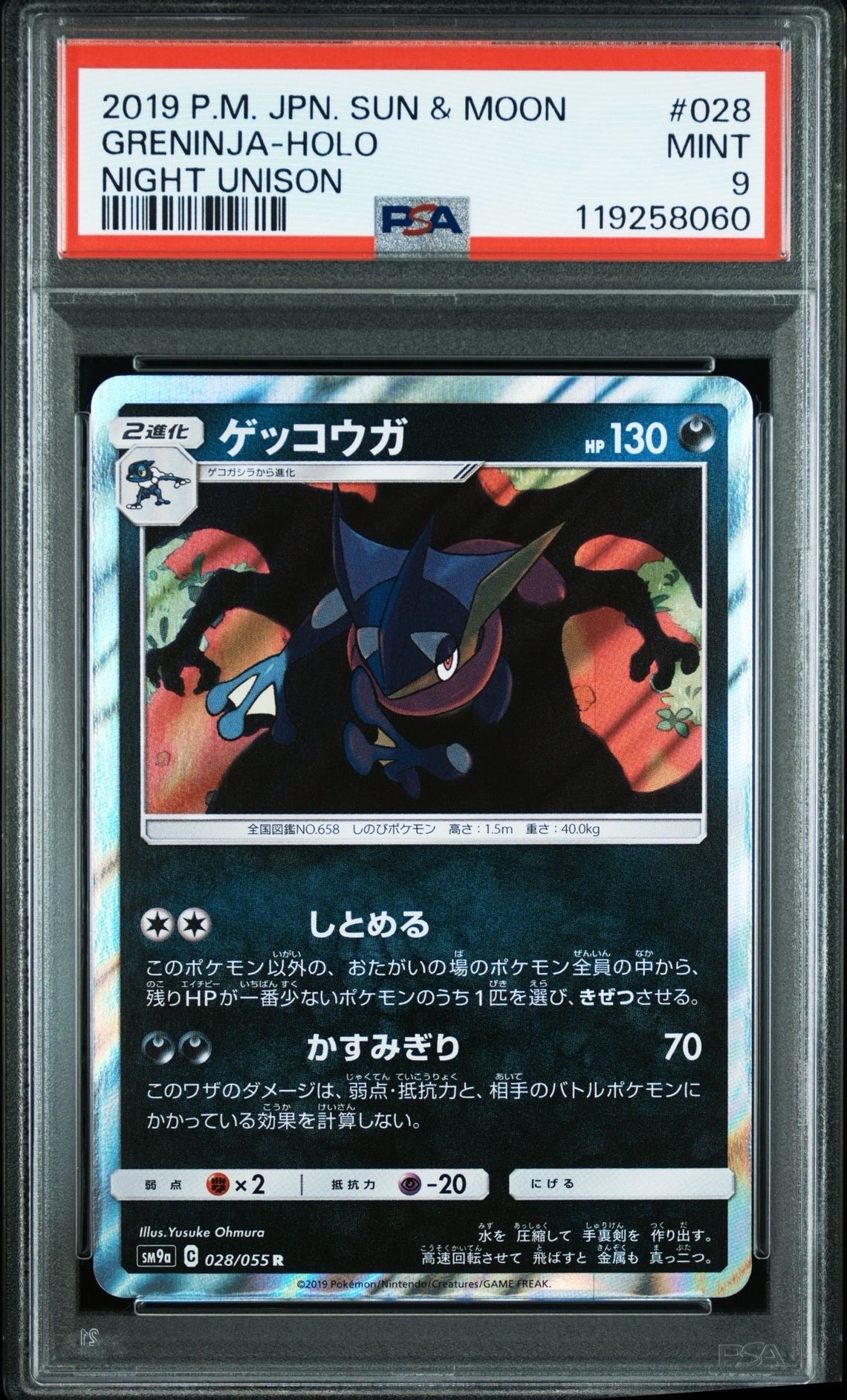ゲッコウガ R [SM9a 028/055](強化拡張パック「ナイトユニゾン」)