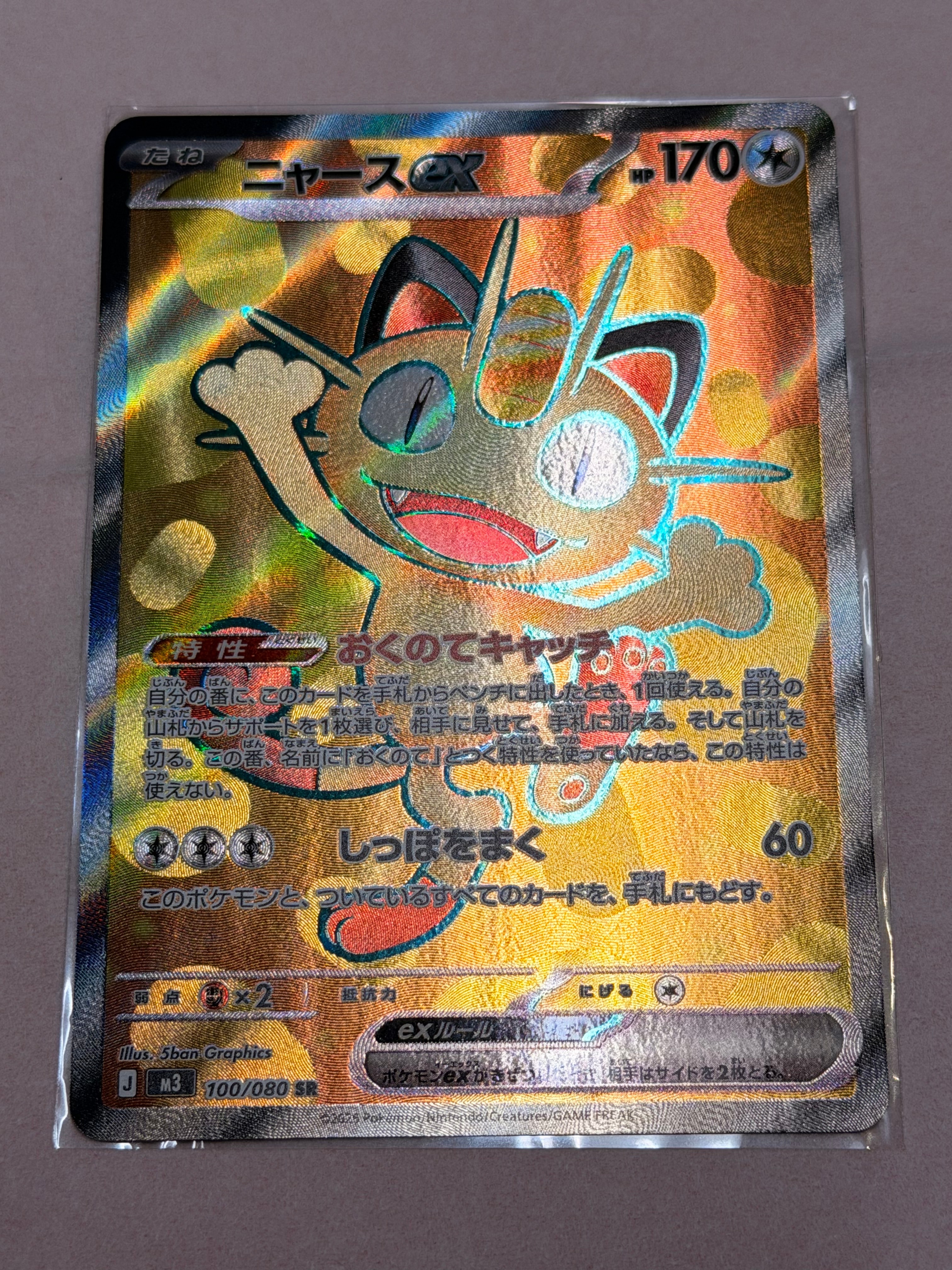 ニャースex SR [M3 100/080](拡張パック「ムニキスゼロ」)