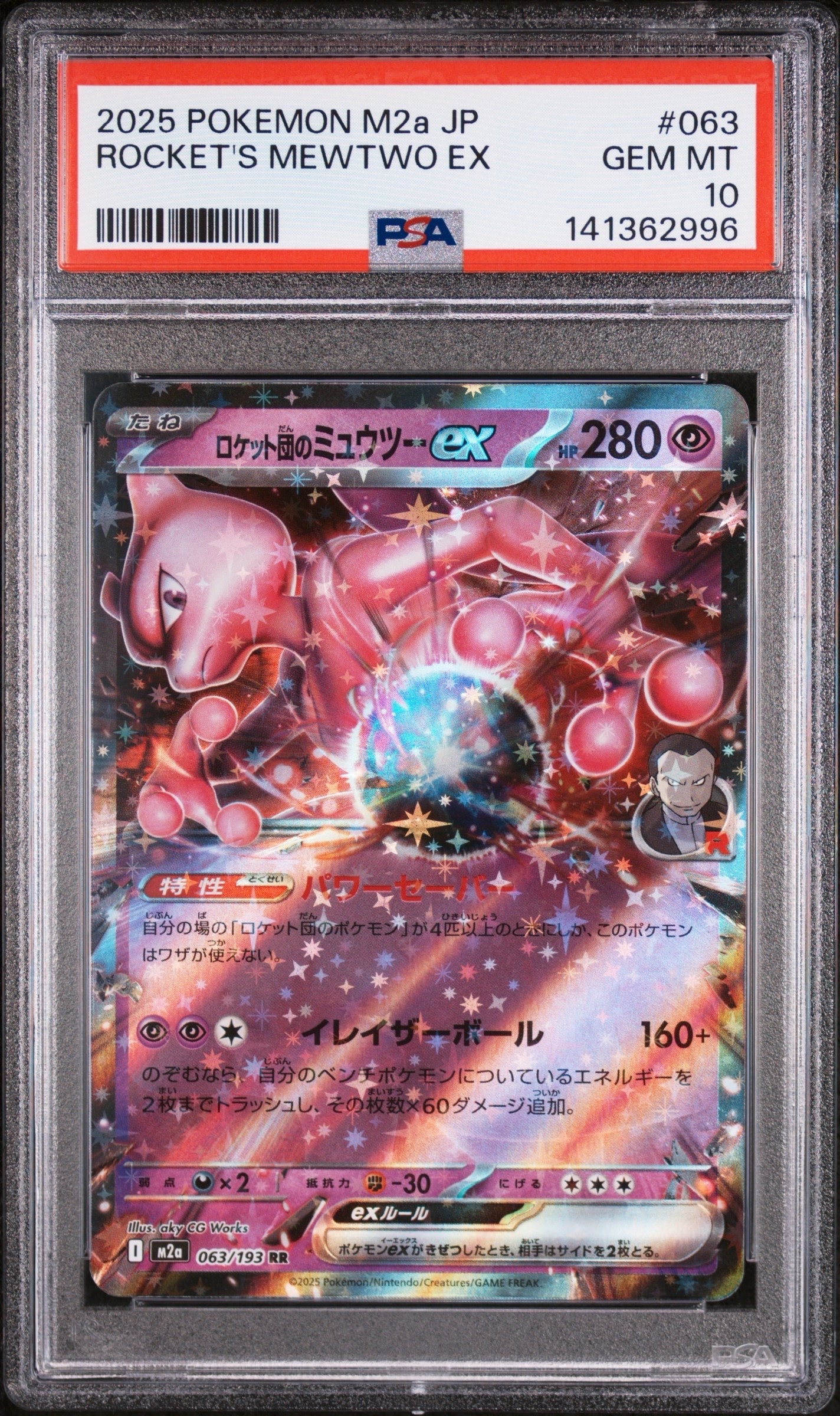 ロケット団のミュウツーex RR [M2a 063/193](ハイクラスパック「MEGA