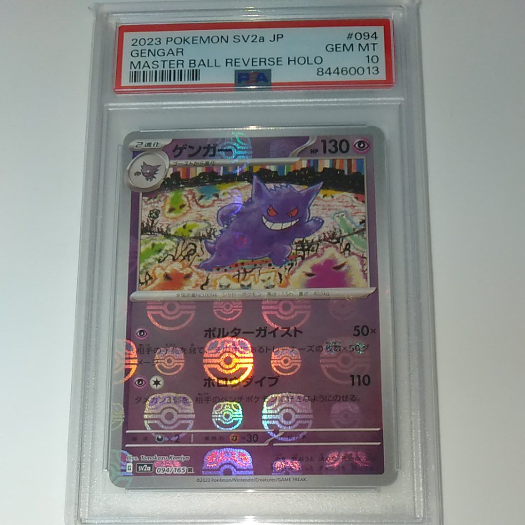 ゲンガー R: マスターボールミラー[SV2a 094/165](強化拡張パック「ポケモンカード151」)