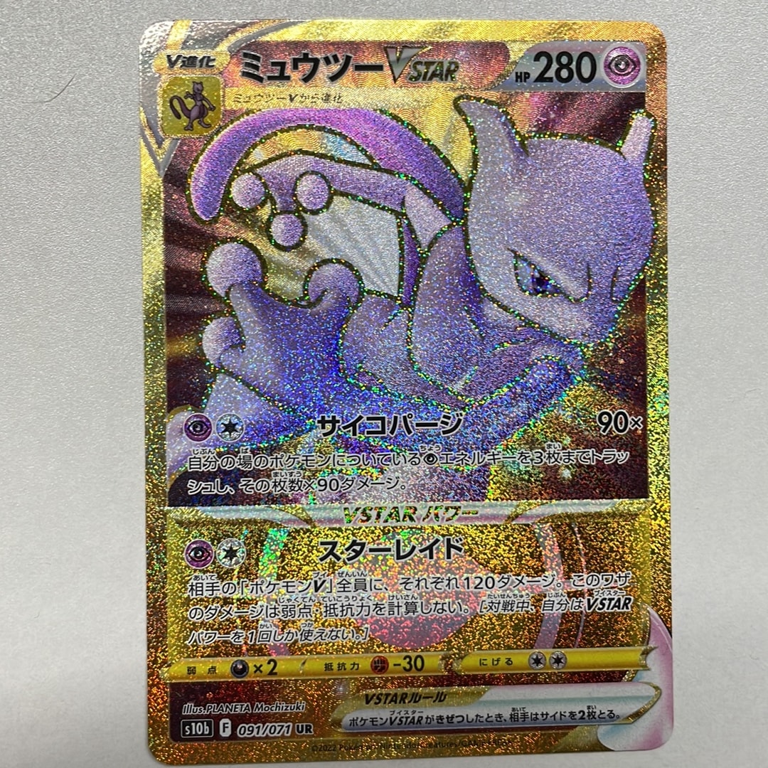 ミュウツーVSTAR UR[S10b 091/071](強化拡張パック「Pokemon GO」)