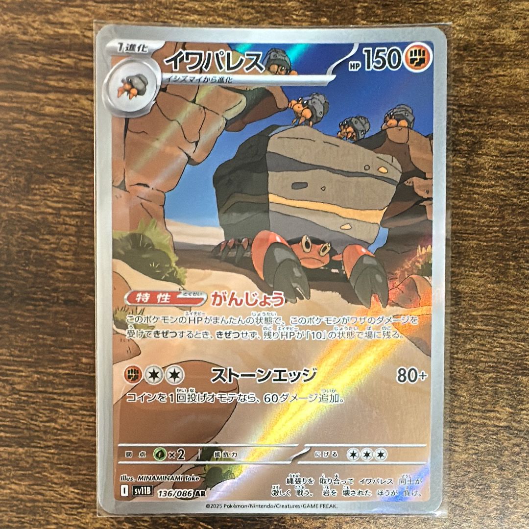 イワパレス AR [SV11B 136/086](拡張パック「ブラックボルト」)