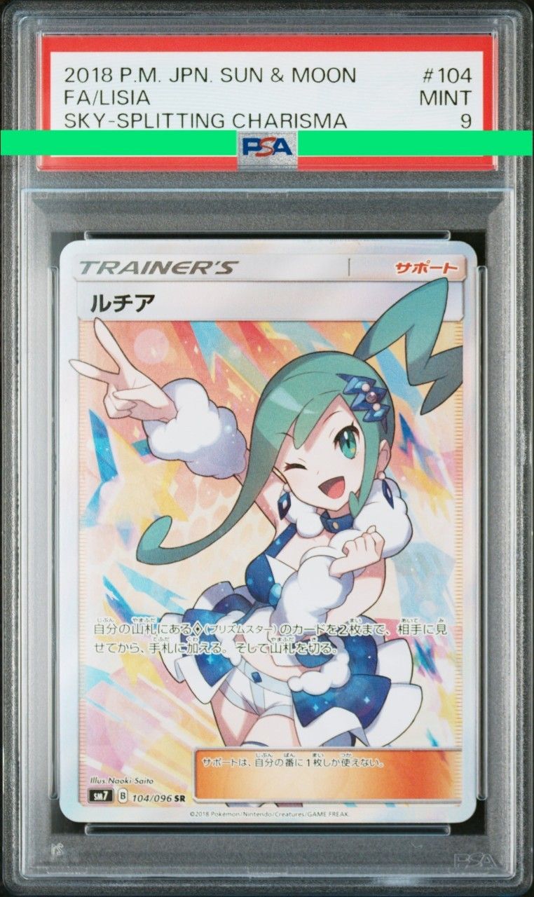 ルチア SR[SM7 104/096](拡張パック「裂空のカリスマ」)