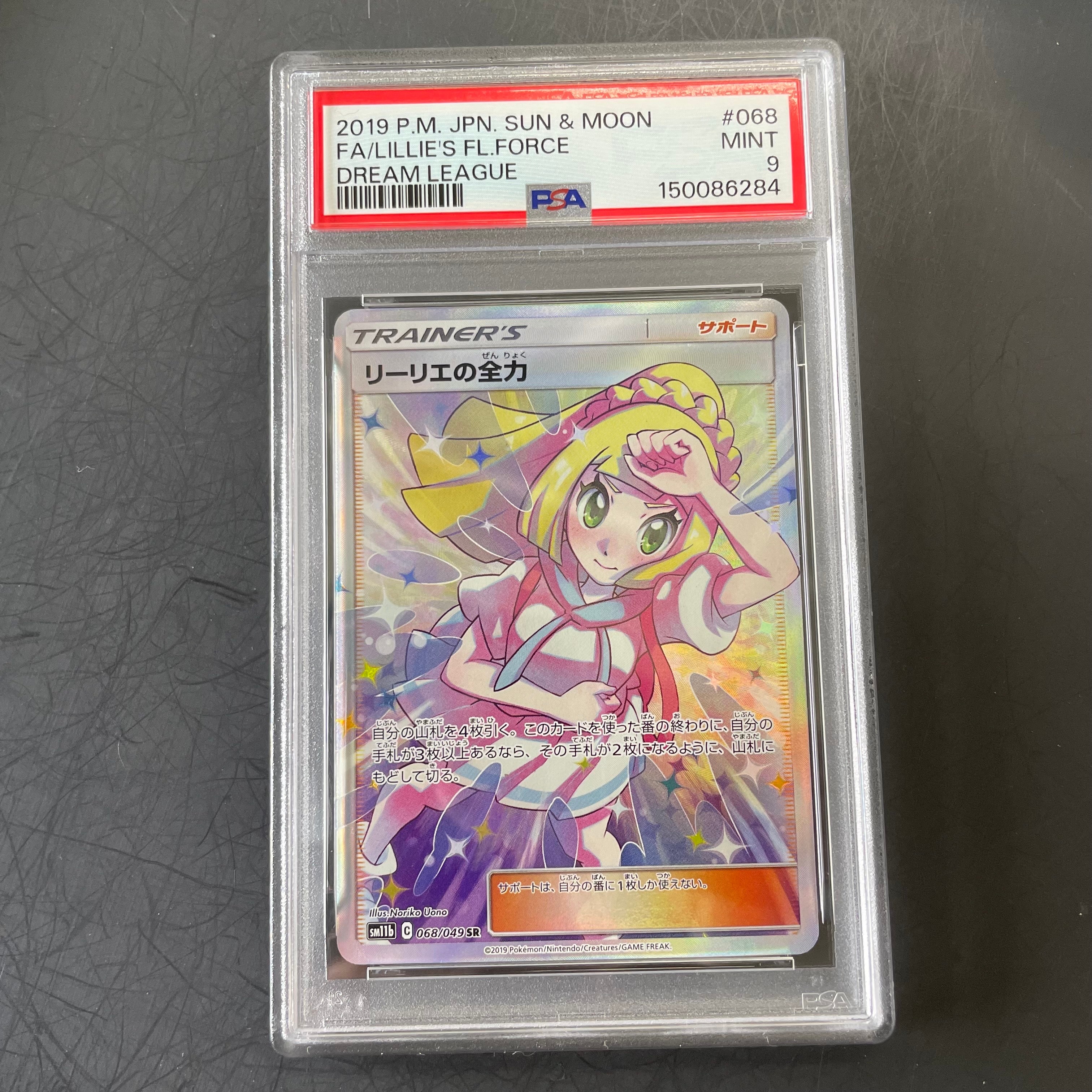 リーリエの全力 SR[SM11b 068/049](強化拡張パック「ドリームリーグ」)