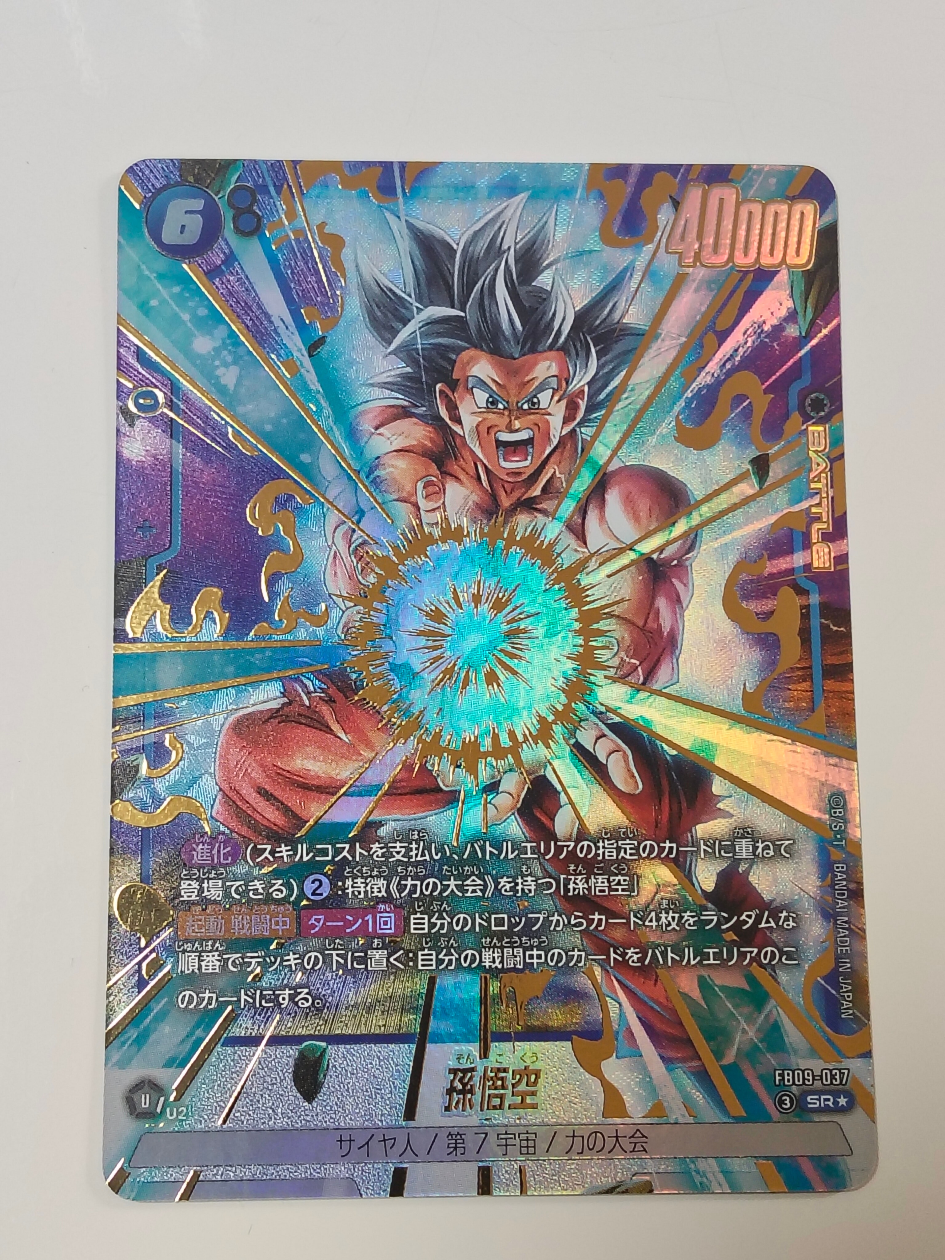 孫悟空 SR☆ [FB09-037](ブースターパック「デュアルエボリューション