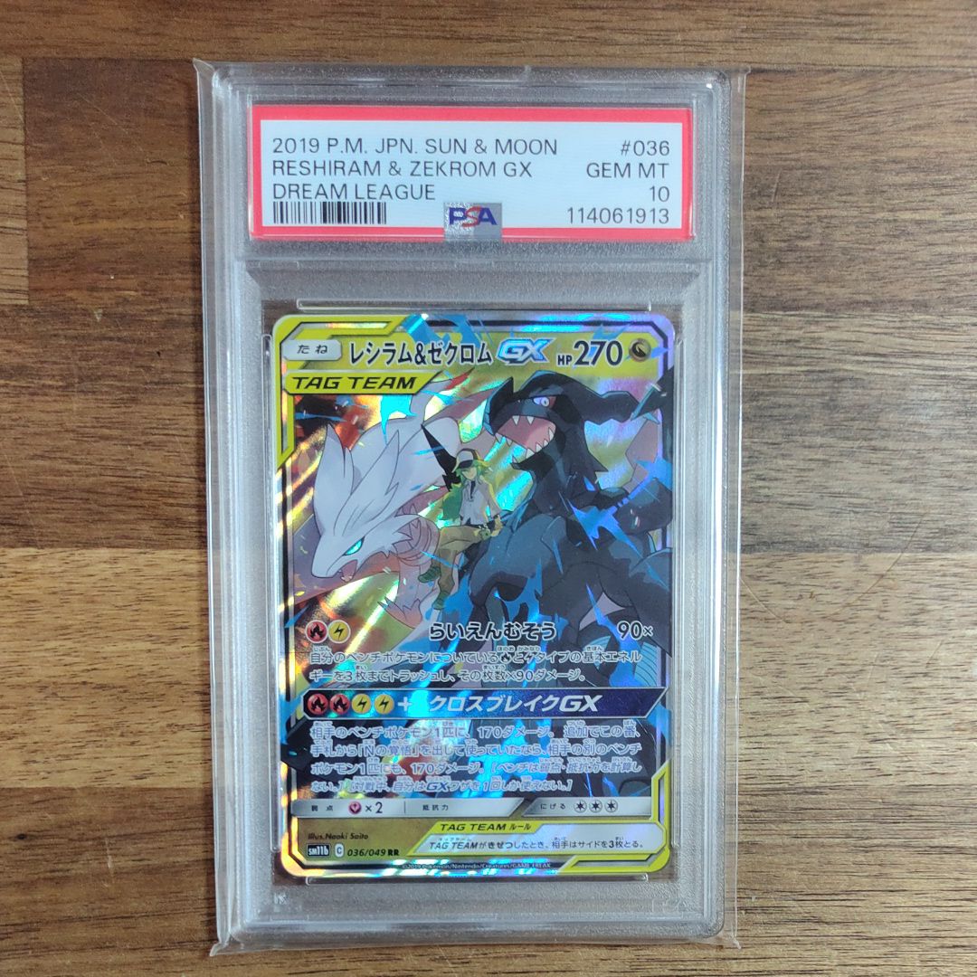 レシラム&ゼクロムGX (N) RR[SM11b 036/049](強化拡張パック「ドリームリーグ」)