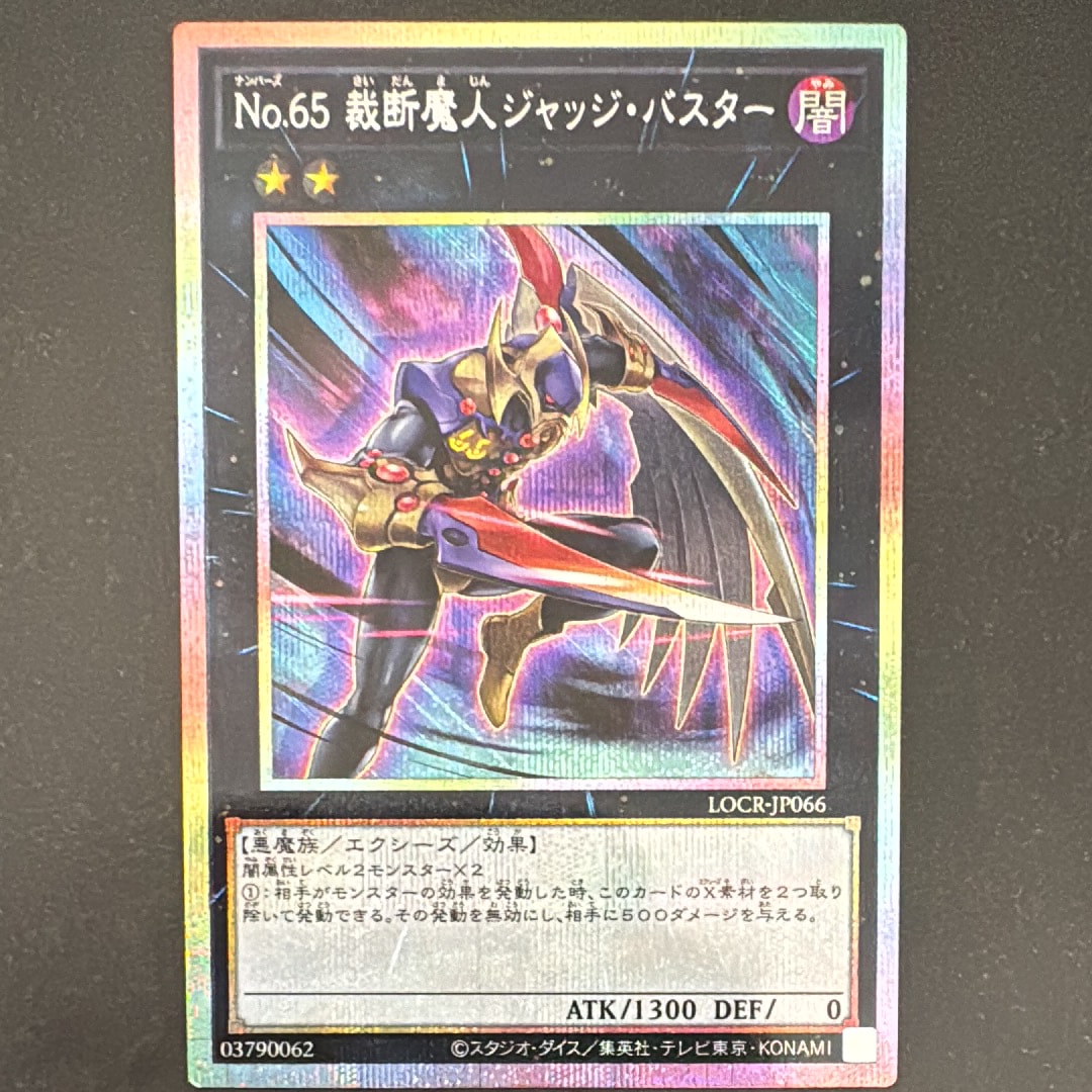 No.65 裁断魔人ジャッジ・バスター PSE [LOCR-JP066](リミットオーバーコレクション ザ ライバルズ)