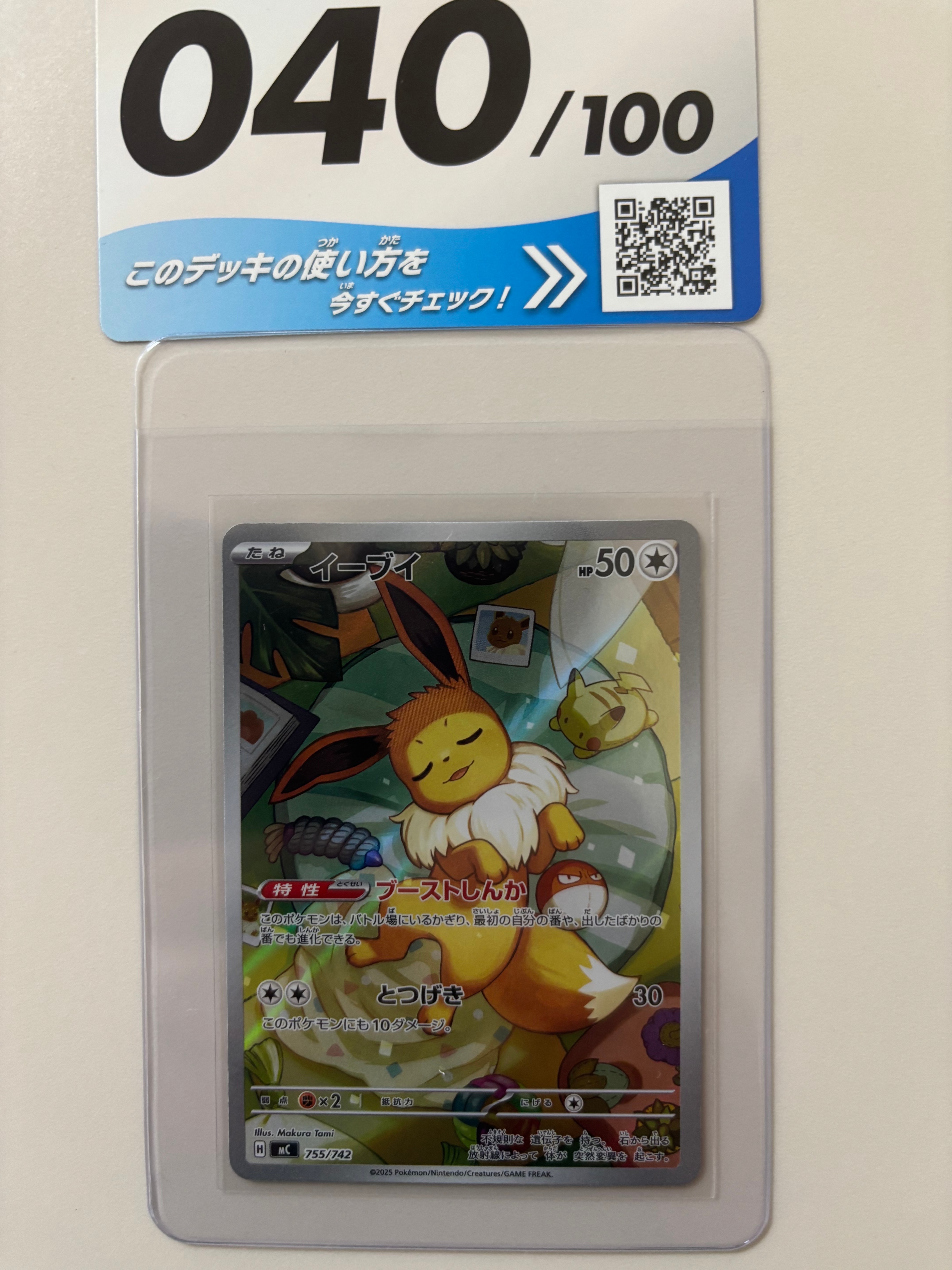 状態B】イーブイ AR仕様 [MC 755/742](スタートデッキ100「バトル